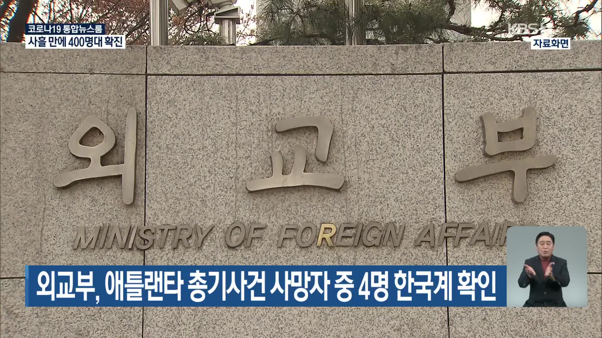 외교부, 애틀랜타 총기사건 사망자 중 4명 한국계 확인