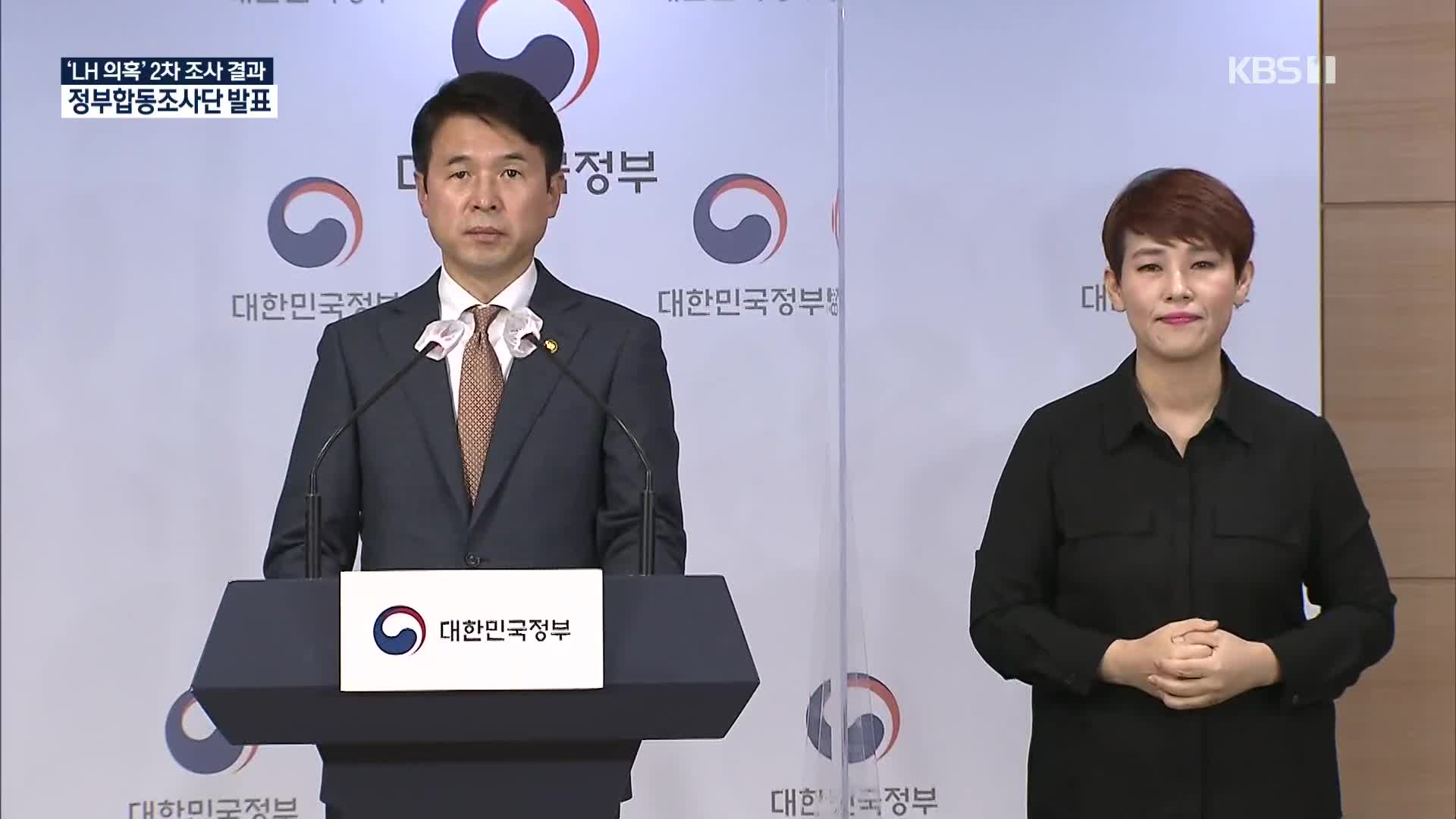 [영상] LH의혹 정부 합동조사단 2차 조사결과 발표