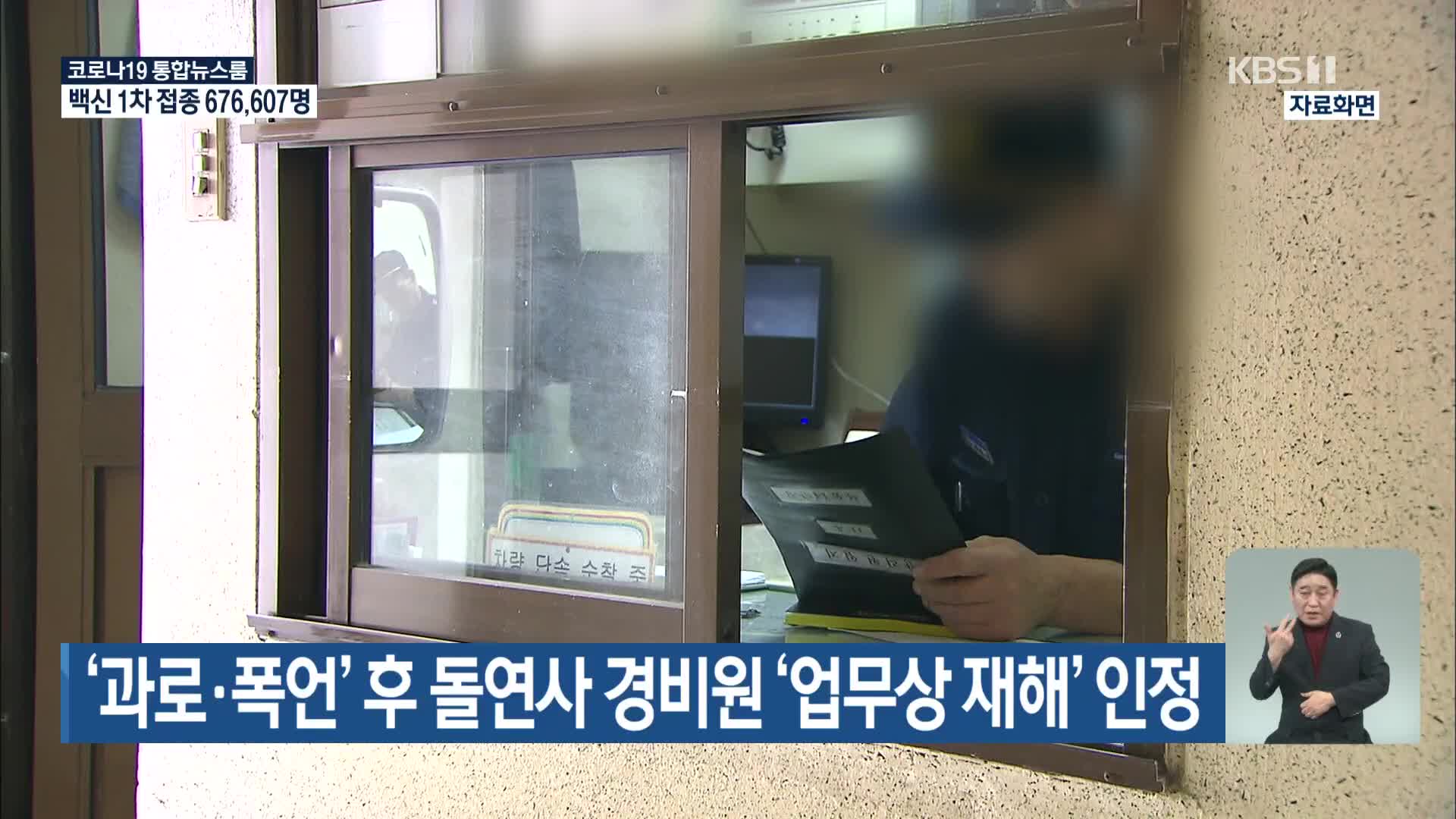 ‘과로·폭언’ 후 돌연사 경비원 ‘업무상 재해’ 인정