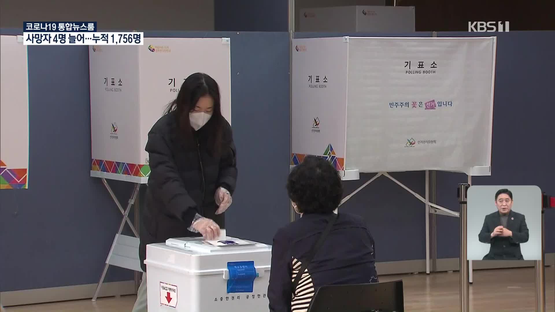 4·7 재보궐 선거 투표 시작…이 시각 투표소