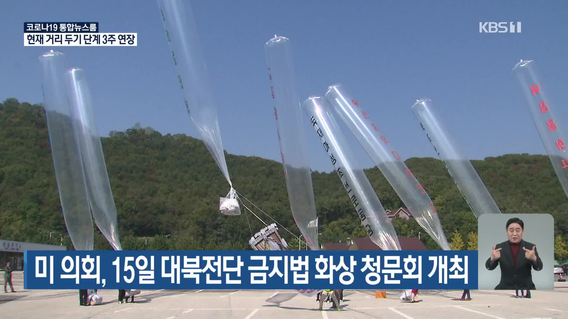미 의회, 15일 대북전단 금지법 화상 청문회 개최