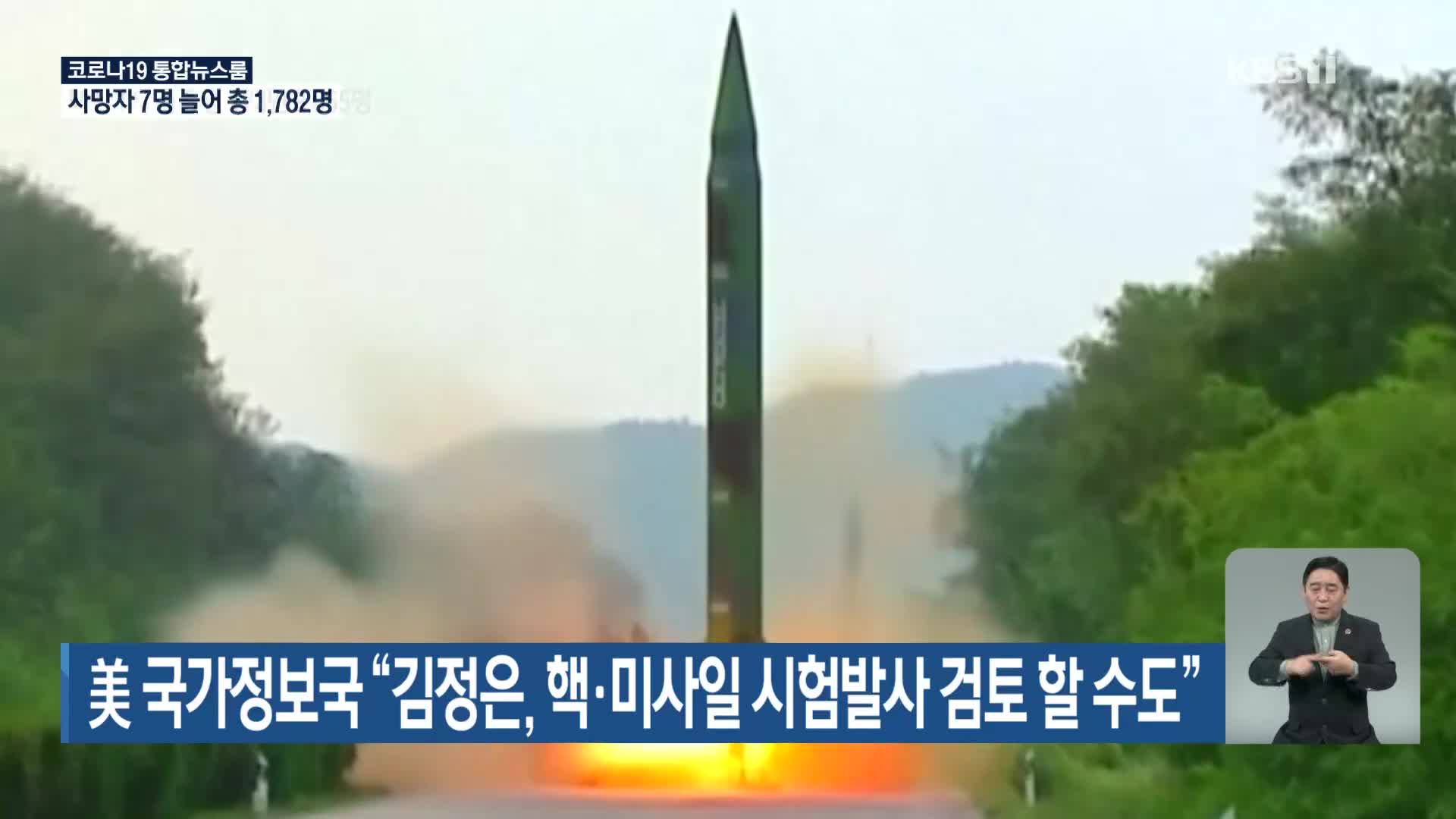美 국가정보국 “김정은, 핵·미사일 시험발사 검토 할 수도”