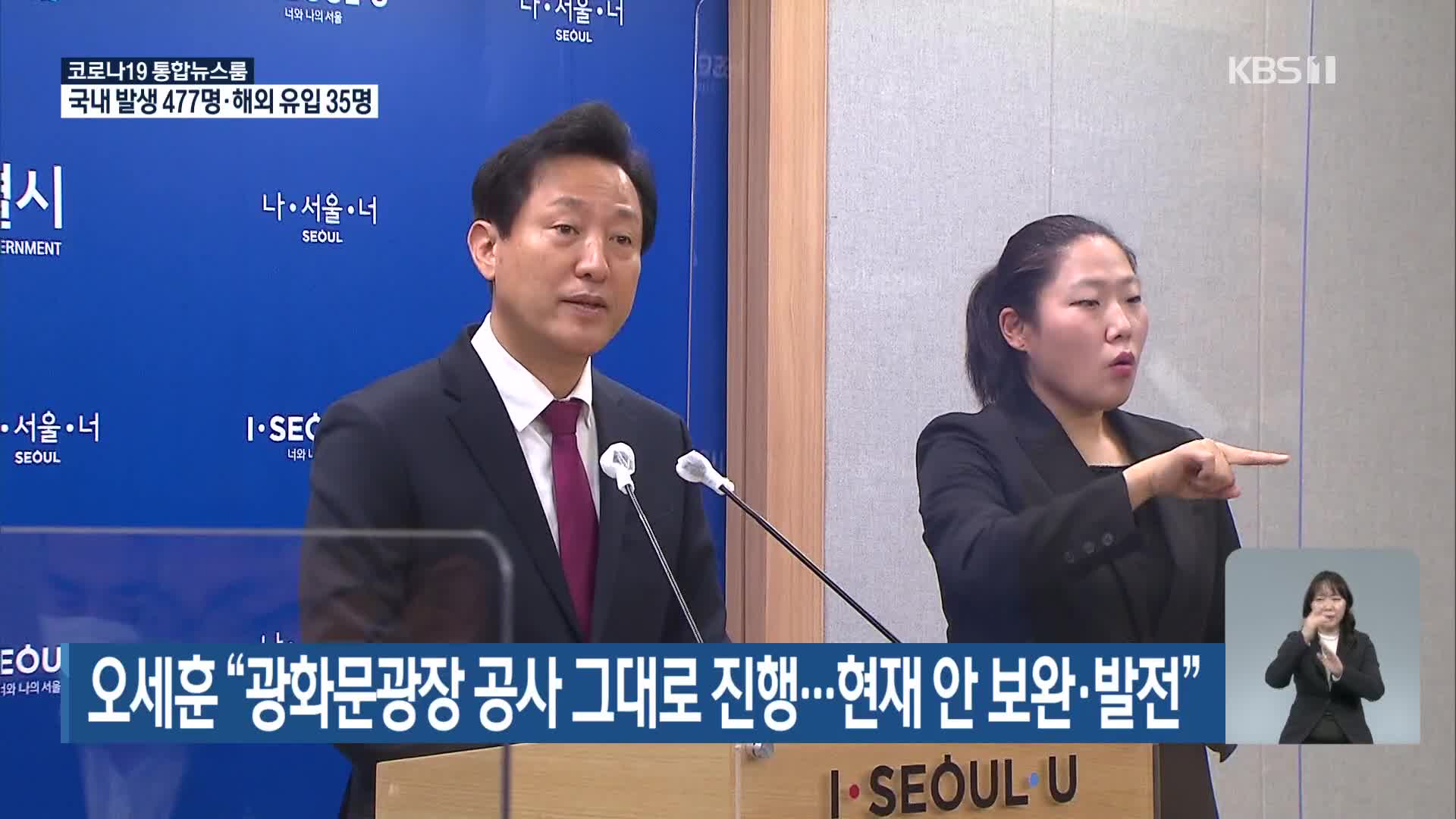 오세훈 “광화문광장 공사 그대로 진행…현재 안 보완·발전”