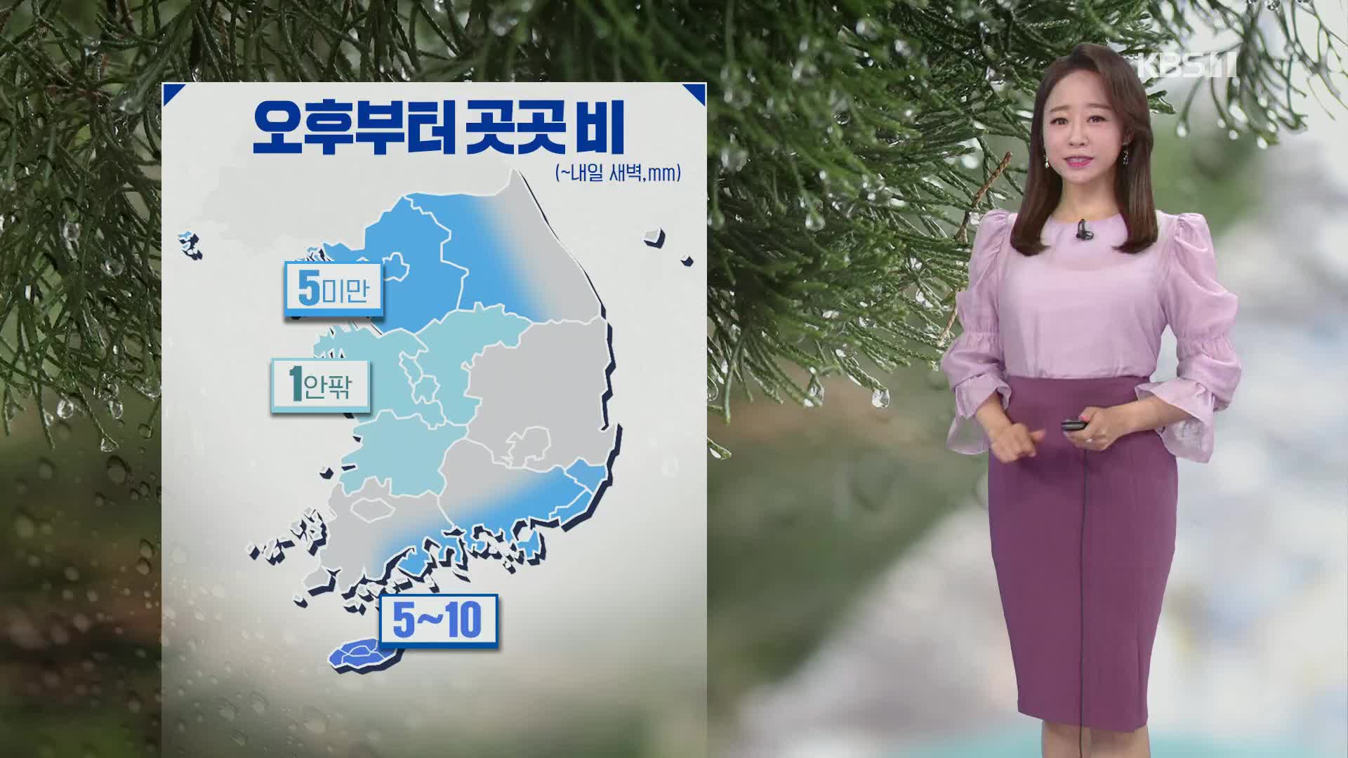 [오후날씨 꿀팁] 곳곳에 비 조금…내일은 ‘황사’