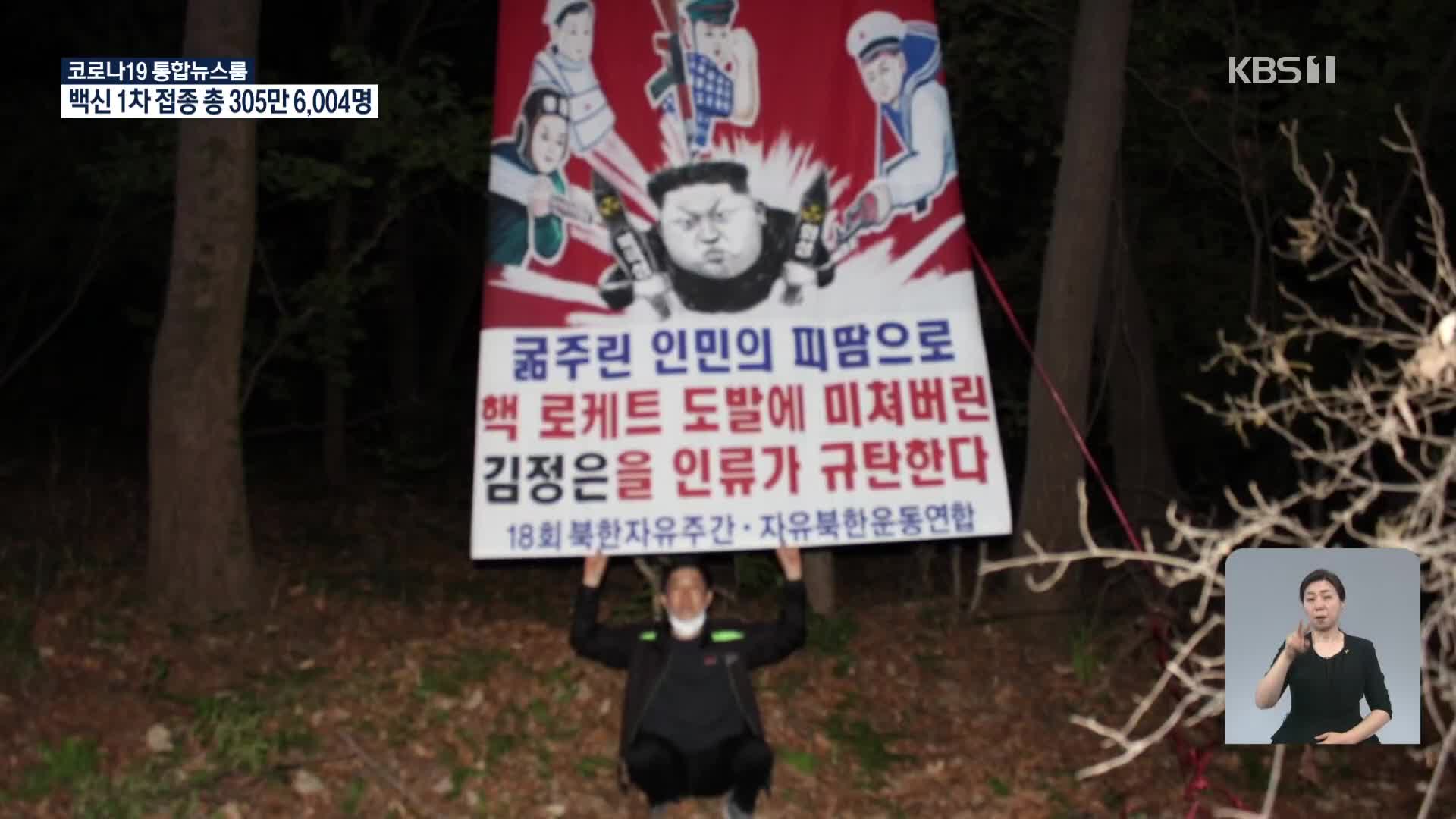 탈북단체, 25-29일 사이 대북전단 살포 강행