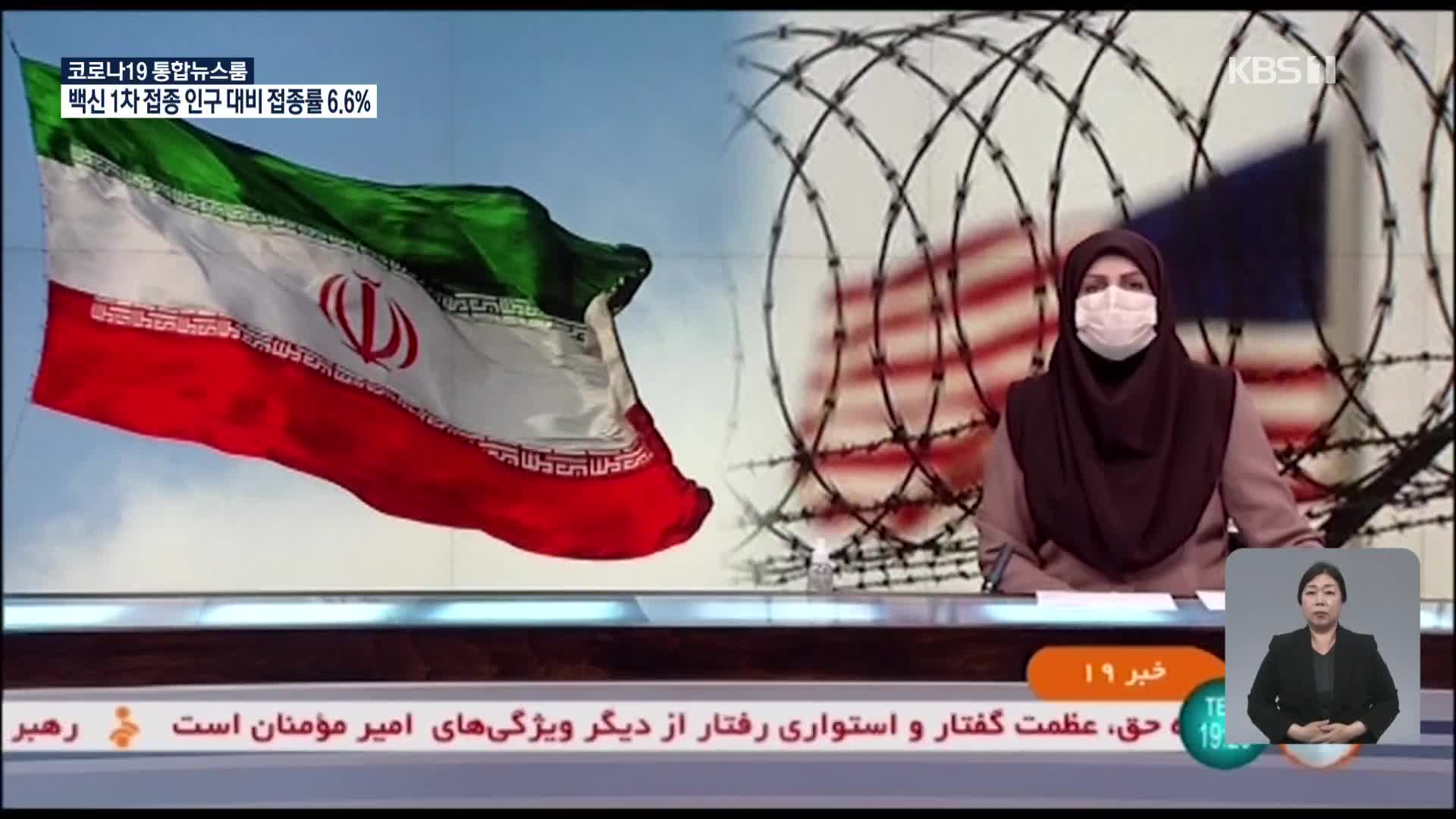 이란 언론 “동결자금 70억 달러 해제 합의”…미국 “사실 아냐”