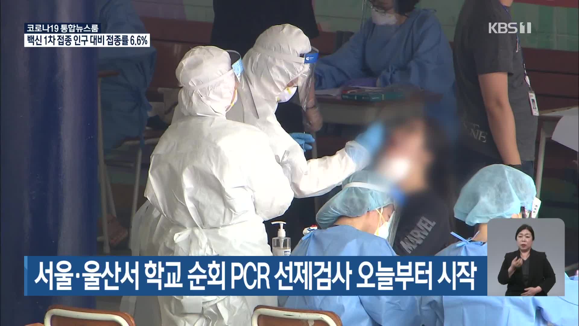 서울·울산서 학교 순회 PCR 선제검사 오늘부터 시작