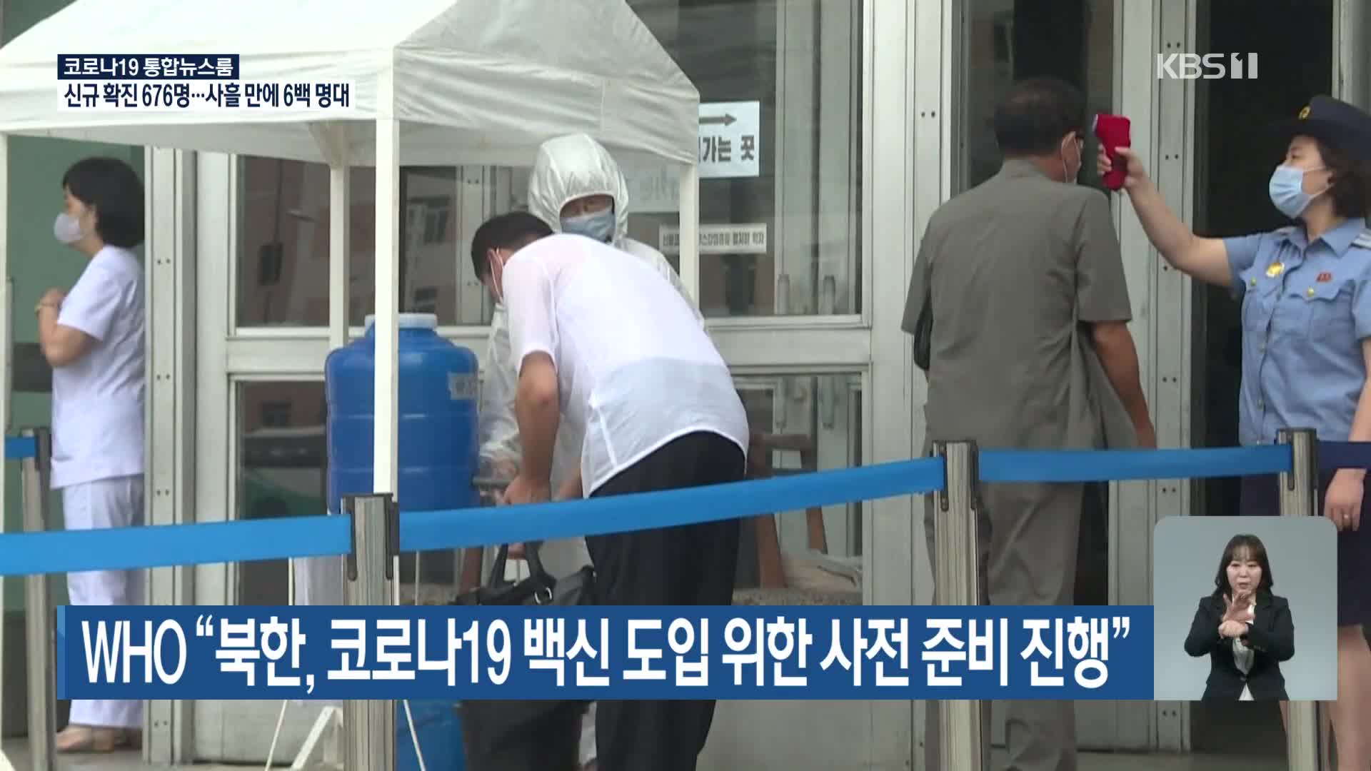 WHO “북한, 코로나19 백신 도입 위한 사전 준비 진행”