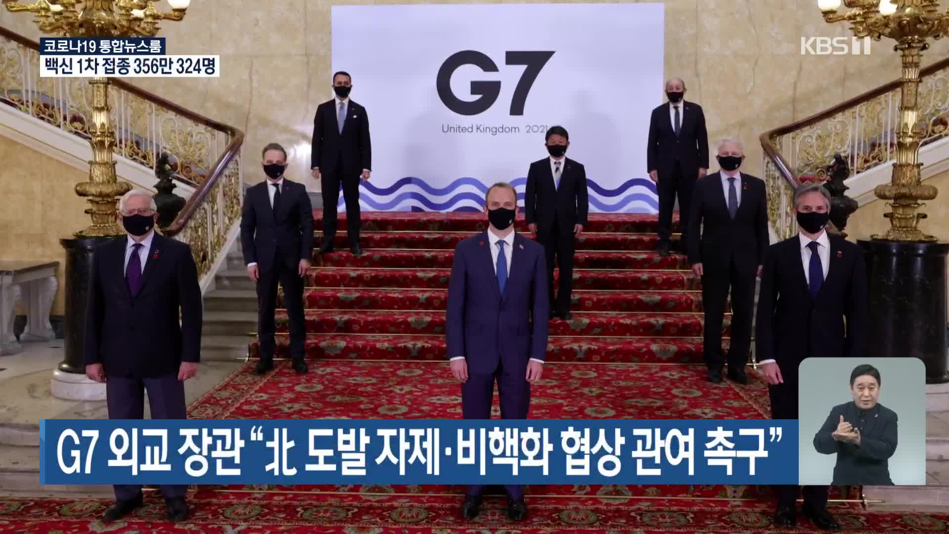 G7 외교장관 “北 도발 자제·비핵화 협상 관여 촉구”
