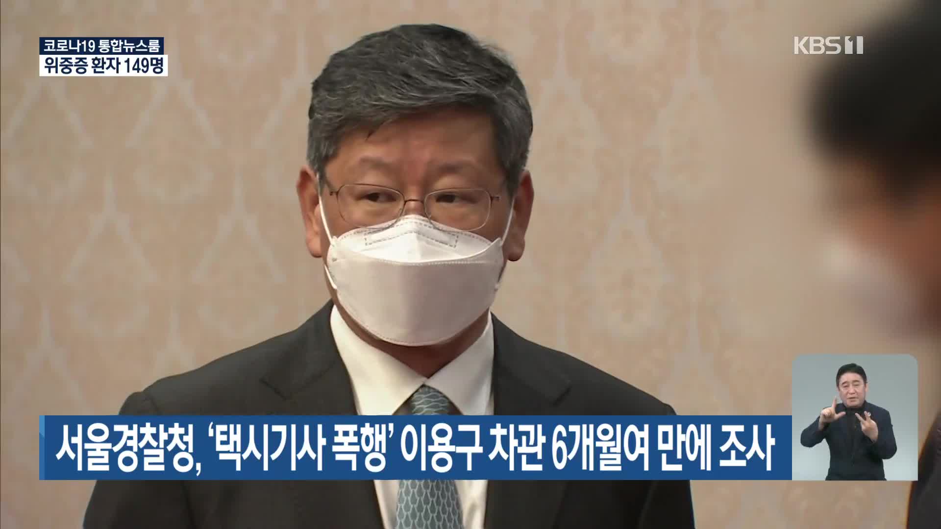 서울경찰청, ‘택시기사 폭행’ 이용구 차관 6개월여 만에 조사