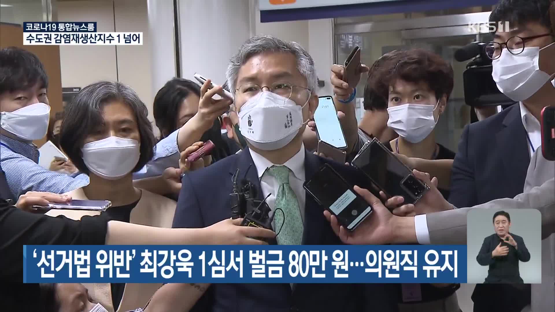 ‘선거법 위반’ 최강욱 1심서 벌금 80만 원…의원직 유지
