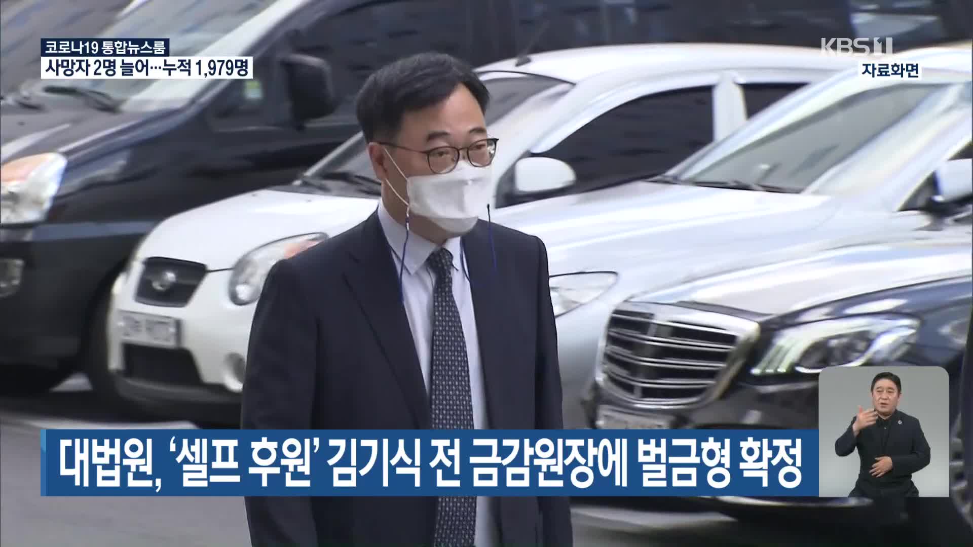 대법원, ‘셀프 후원’ 김기식 전 금감원장에 벌금형 확정