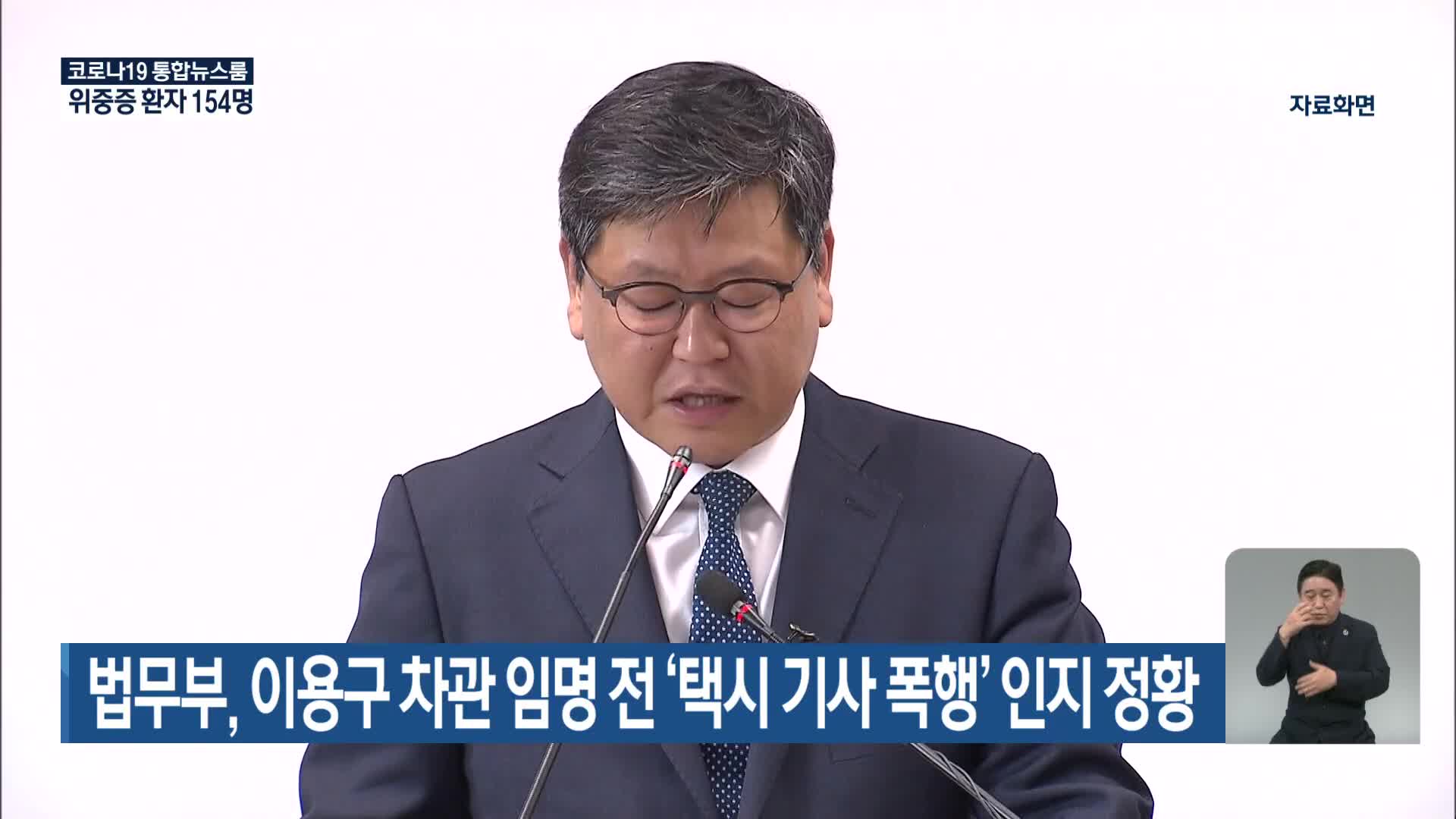 법무부, 이용구 차관 임명 전 ‘택시 기사 폭행’ 인지 정황