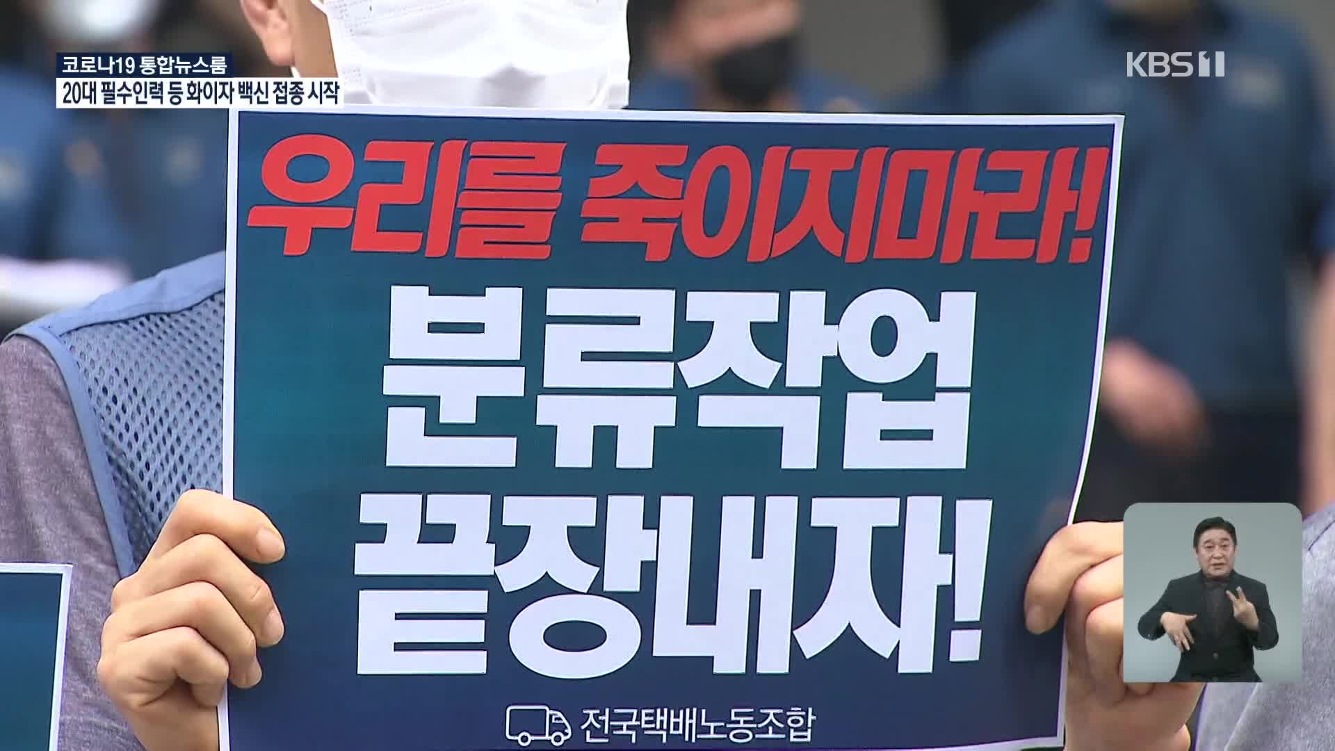 택배노조 오늘 5천 명 상경투쟁…사회적 합의 오후 시작