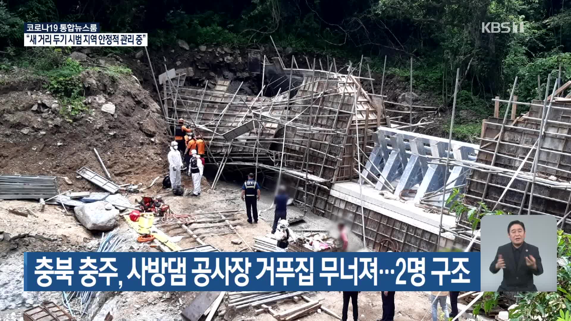 충북 충주, 사방댐 공사장 거푸집 무너져… 2명 구조