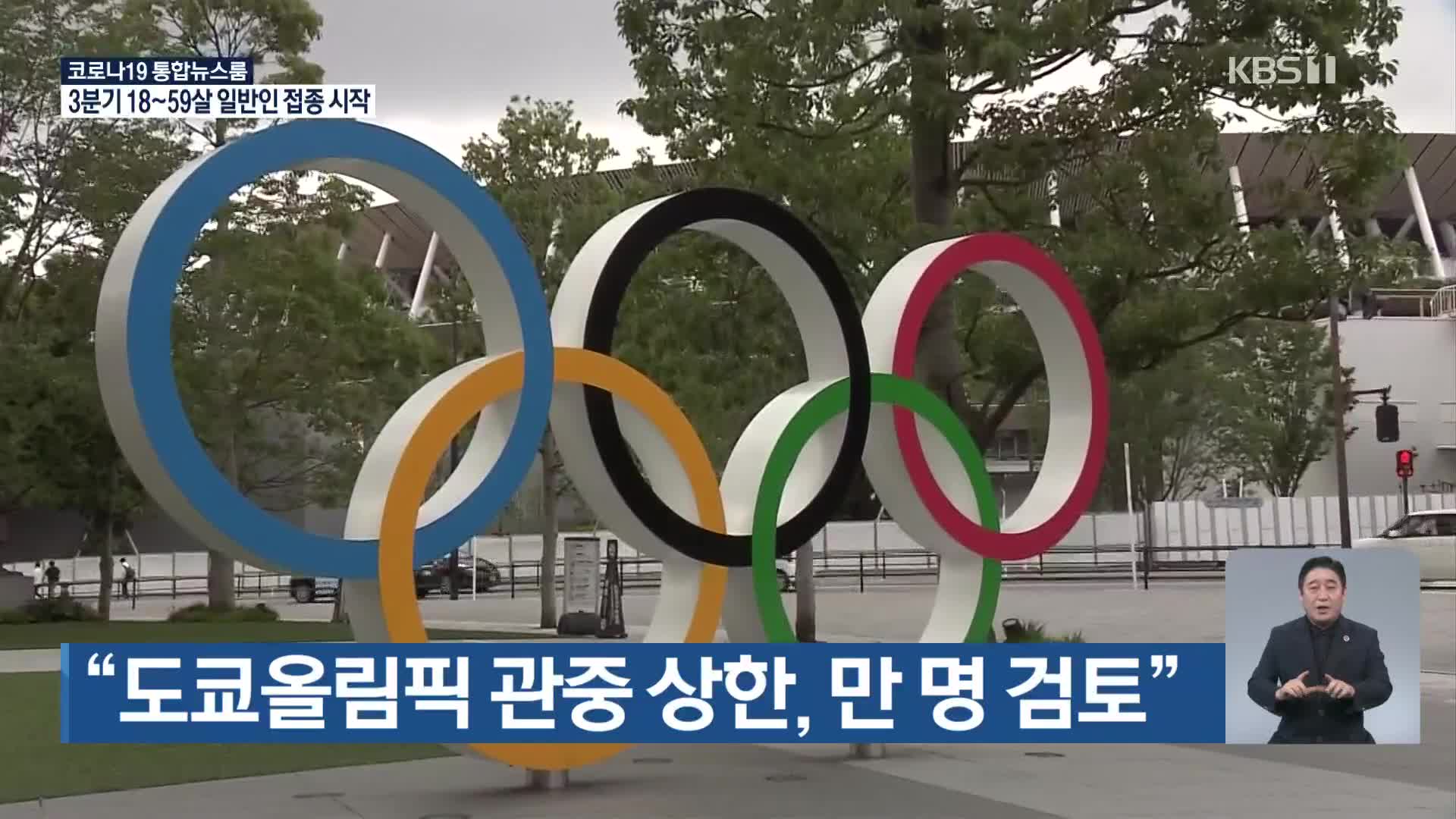 “도쿄올림픽 관중 상한, 만 명 검토”