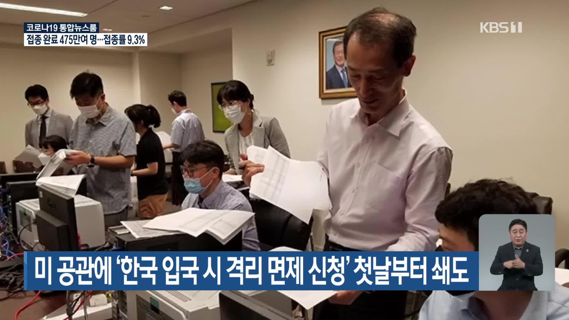 미 공관에 ‘한국 입국 시 격리 면제 신청’ 첫날부터 쇄도