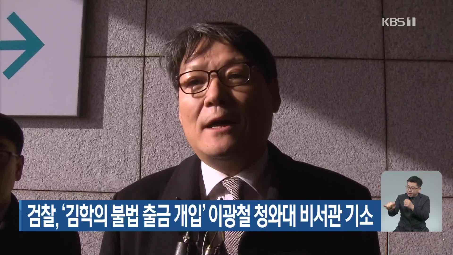 검찰, ‘김학의 불법 출금 개입’ 이광철 청와대 비서관 기소