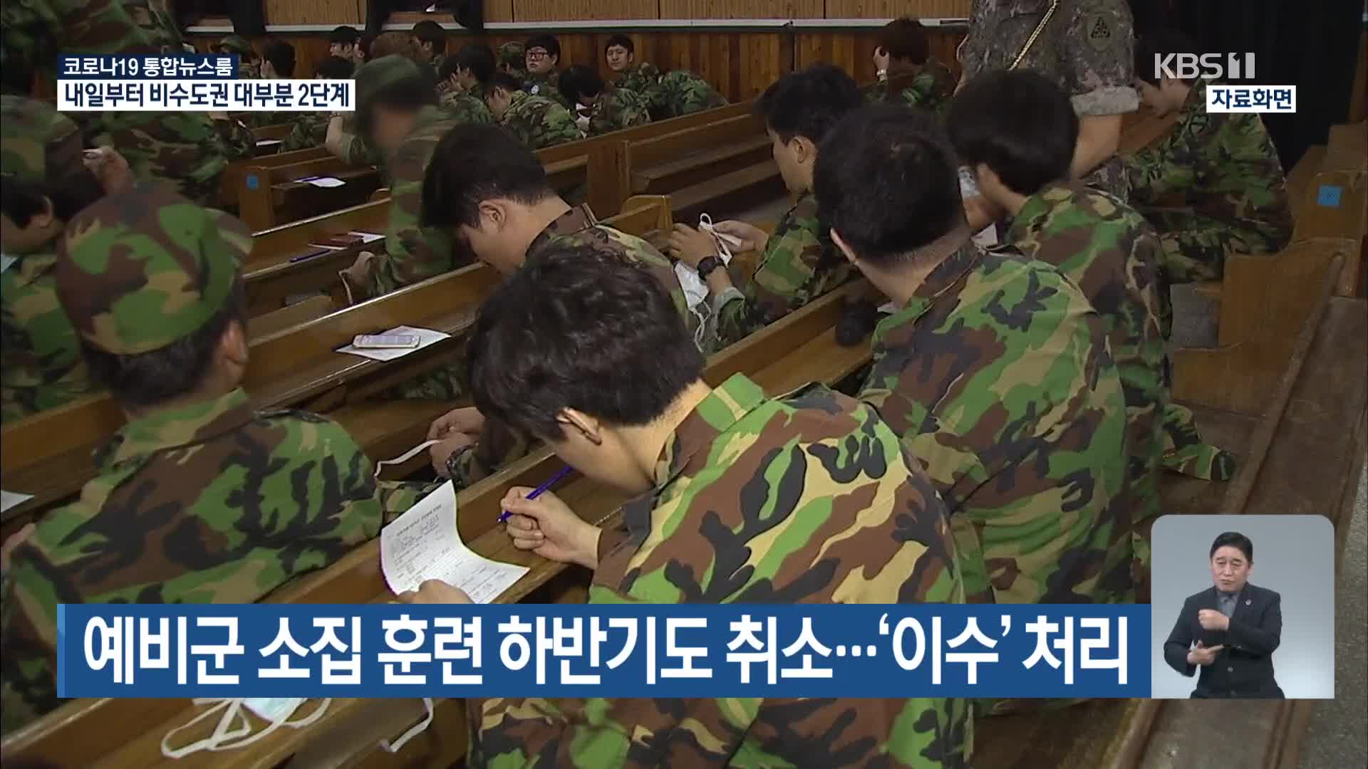 예비군 소집 훈련 하반기도 취소…‘이수’ 처리
