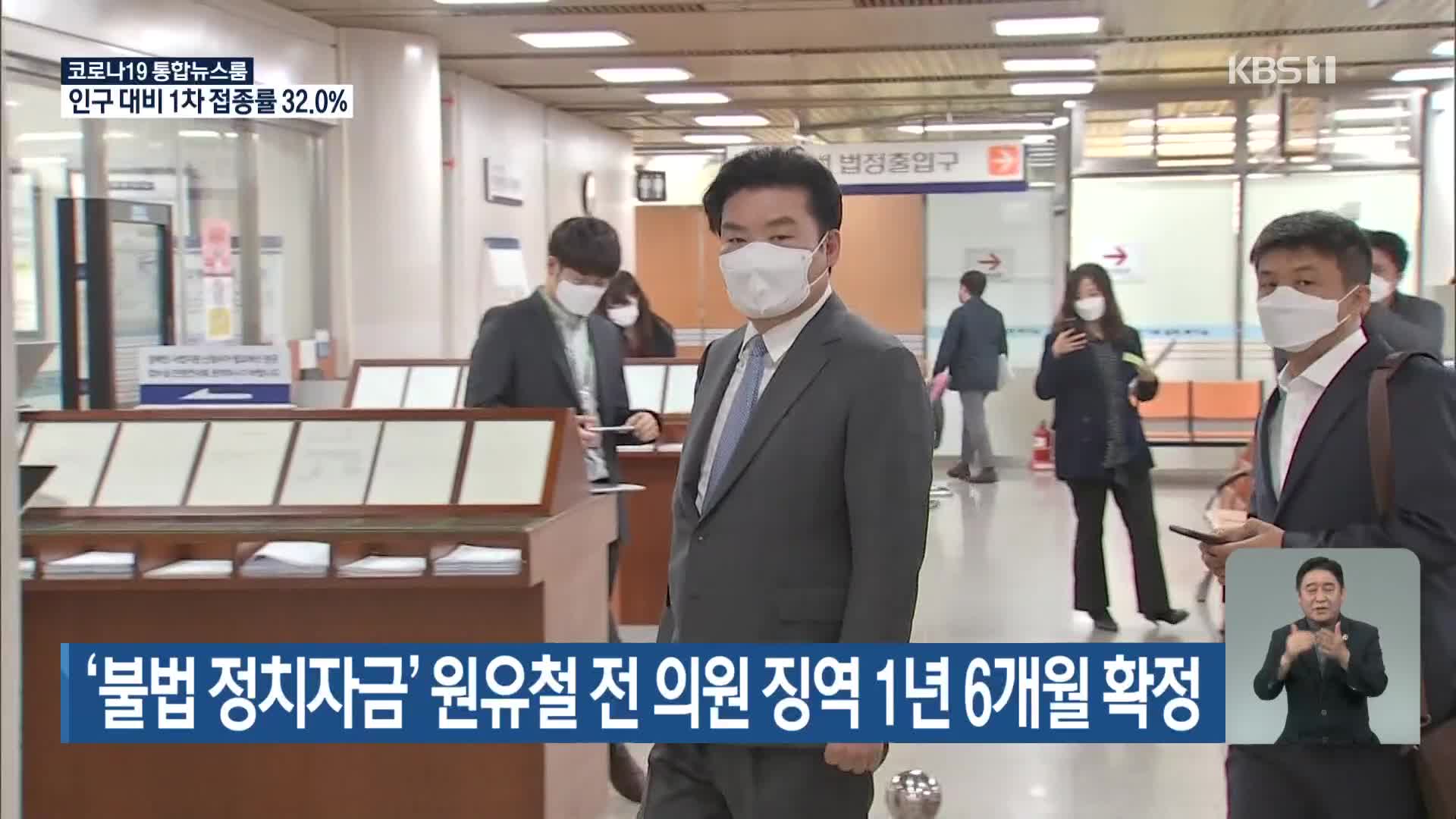 ‘불법 정치자금’ 원유철 전 의원 징역 1년 6개월 확정
