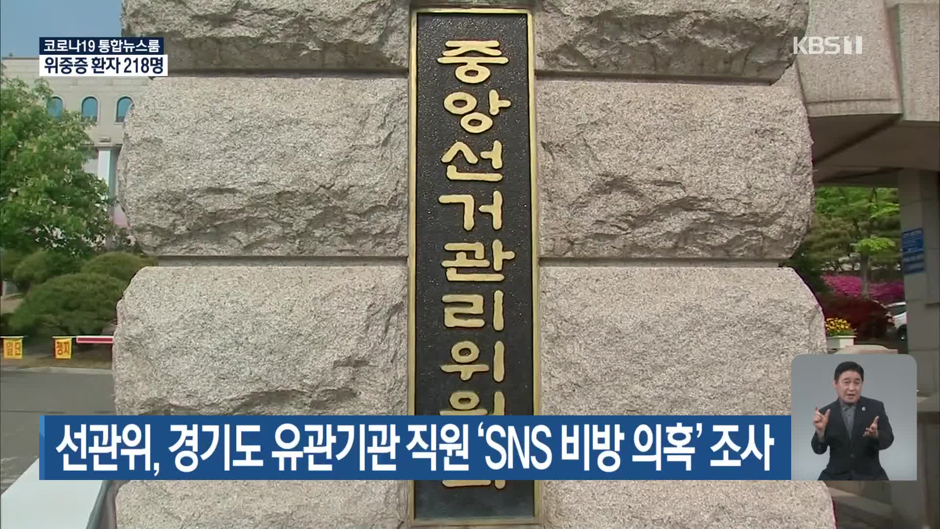 선관위, 경기도 유관기관 직원 ‘SNS 비방 의혹’ 조사
