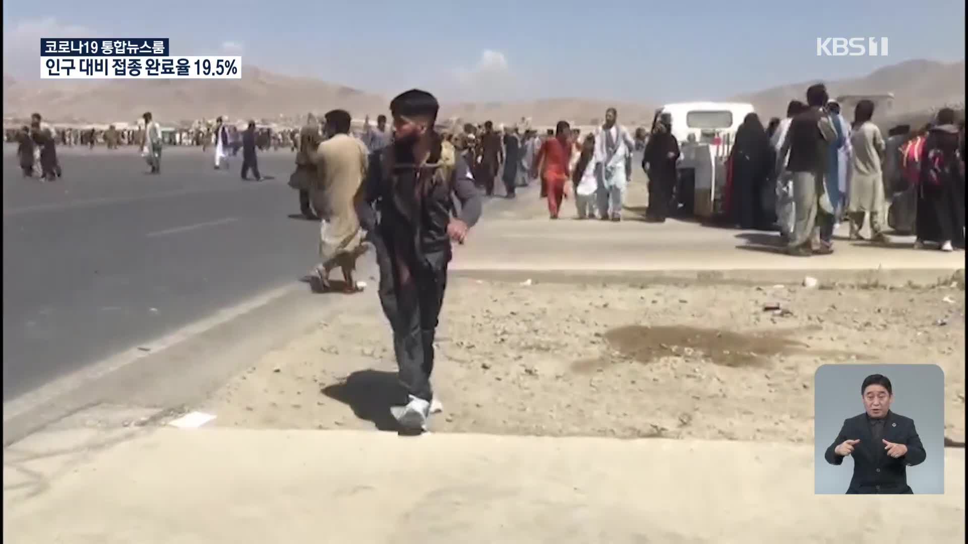 아프간 남았던 마지막 교민 출국…공관원·국민 철수 완료