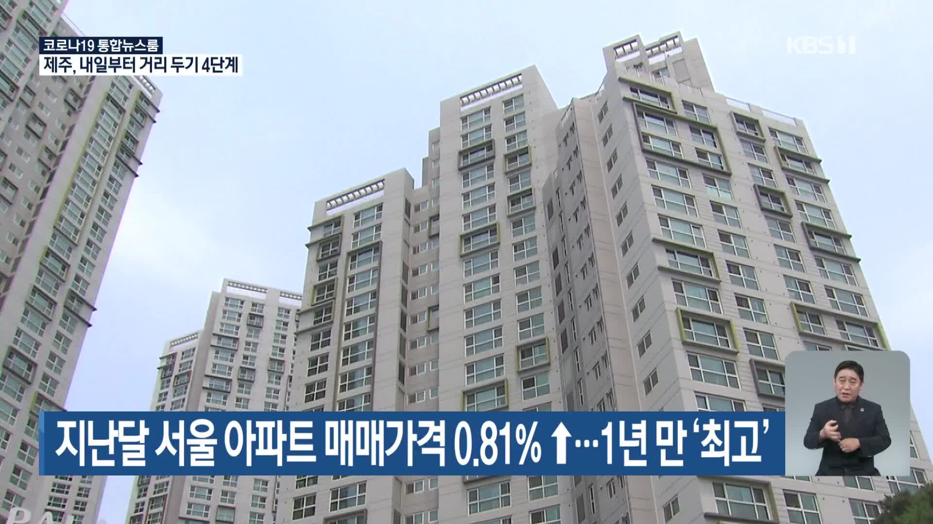 지난달 서울 아파트 매매가격 0.81% ↑…1년 만 ‘최고’