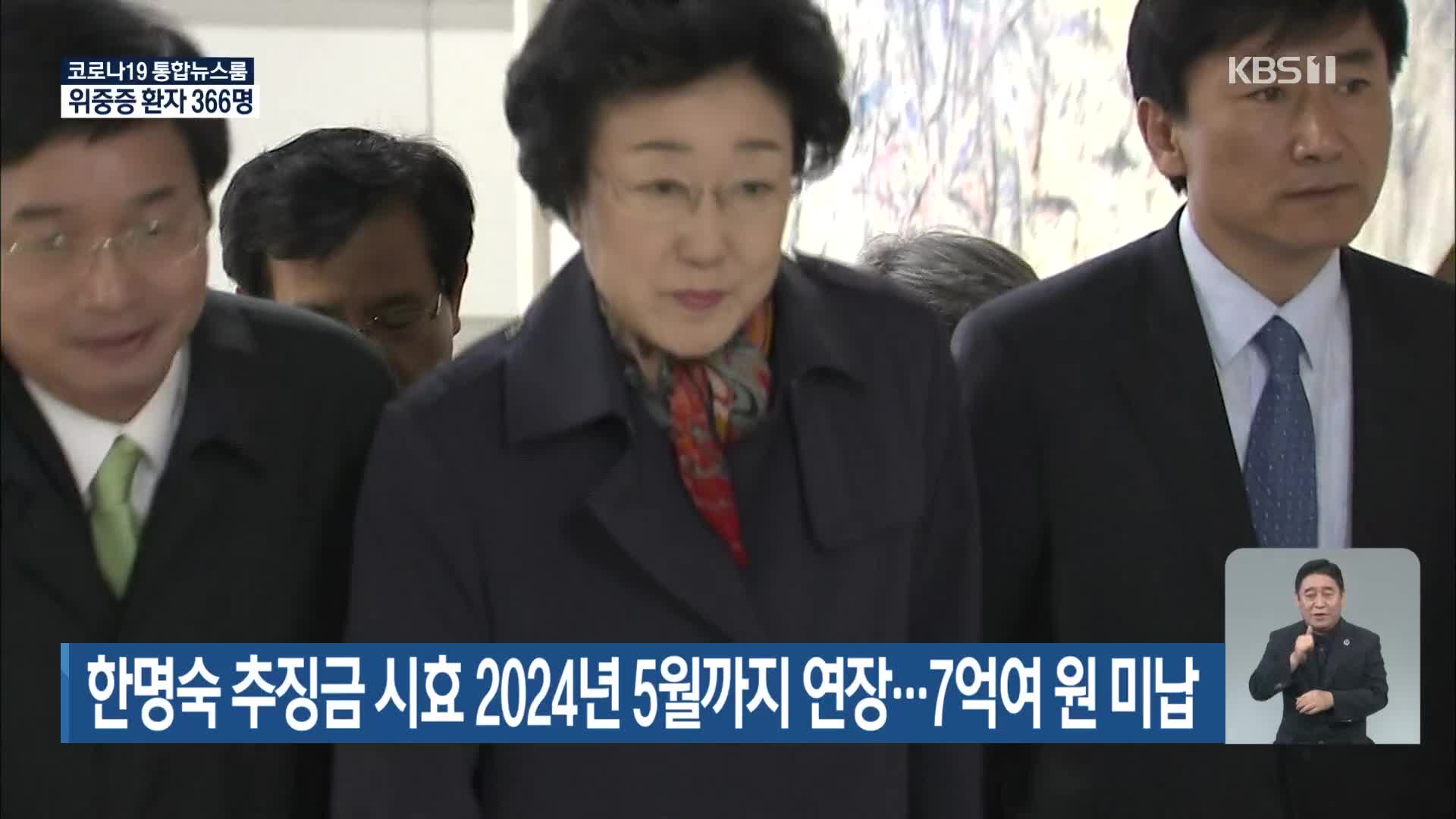 한명숙 추징금 시효 2024년 5월까지 연장…7억여 원 미납