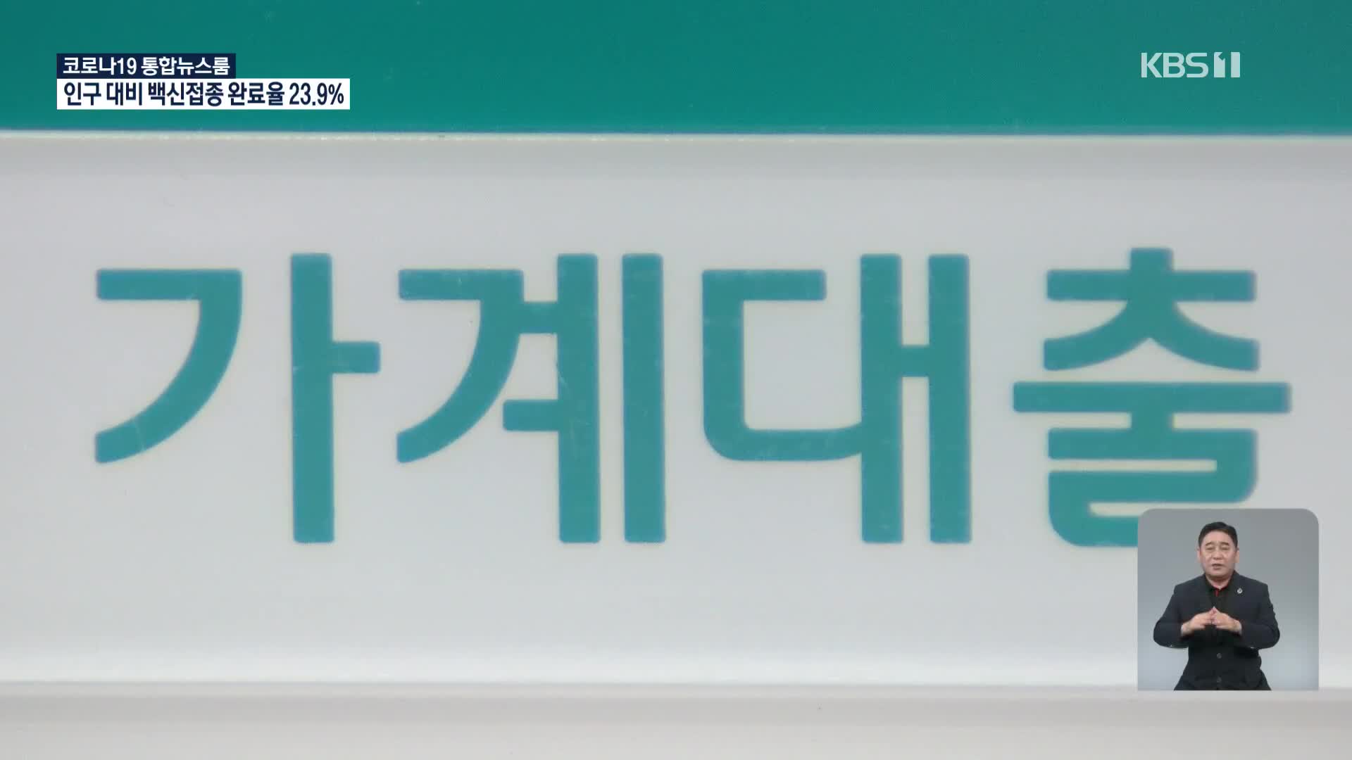 가계부채 1,800조 넘어…NH농협은행, 오늘부터 대출 중단