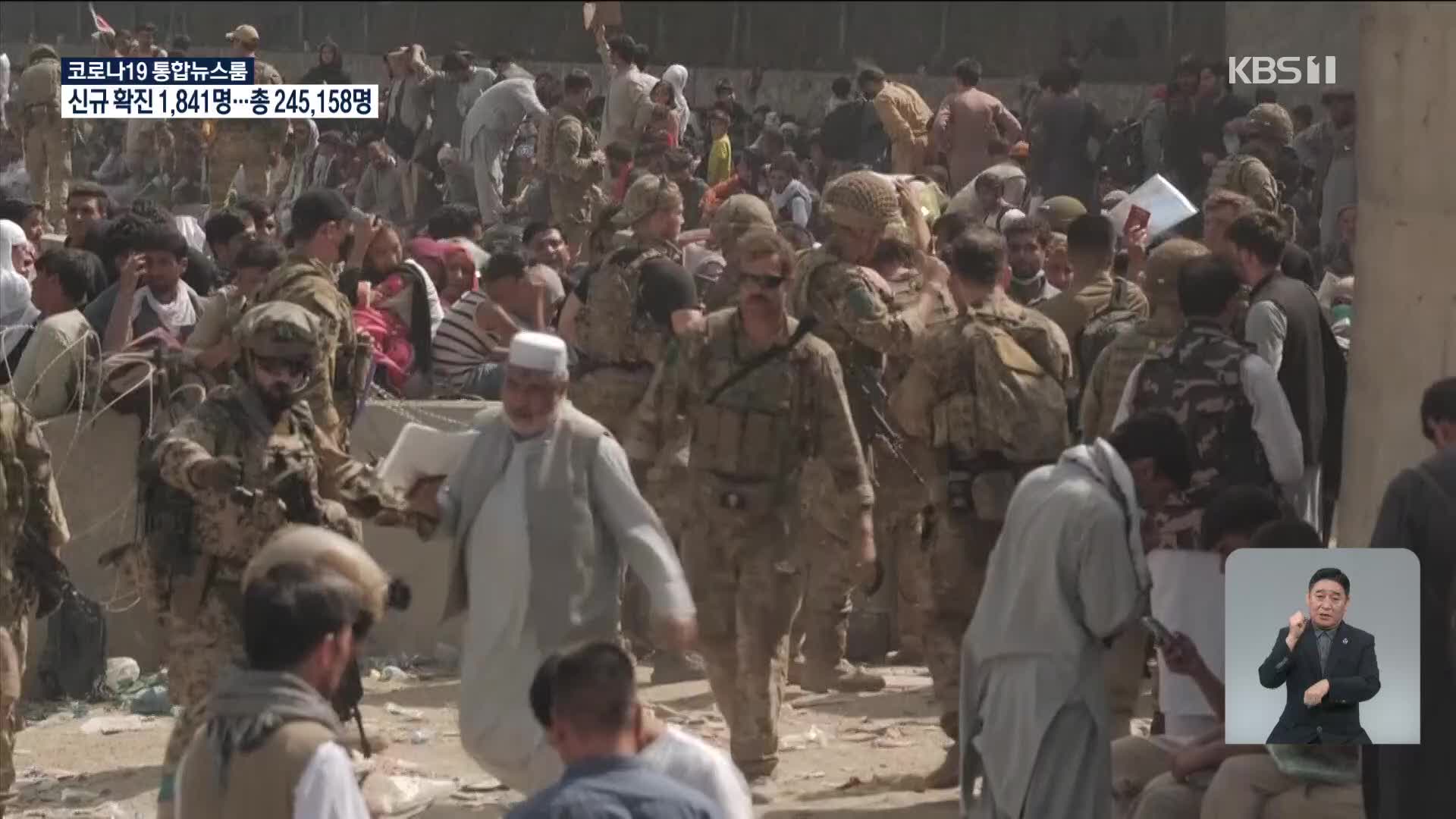 아프간 카불공항 인근 연쇄 폭탄 테러…“90명 사망 확인”