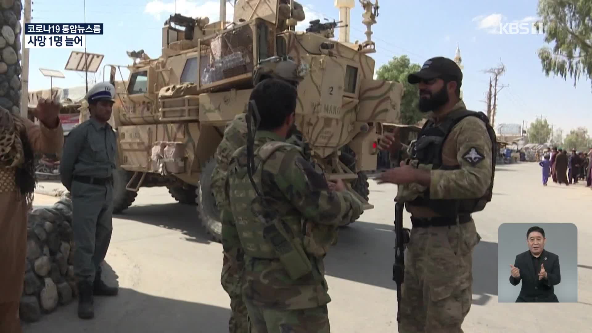 美 “아프간 철군 완료”…‘탈레반의 아프간’ 논의 개시