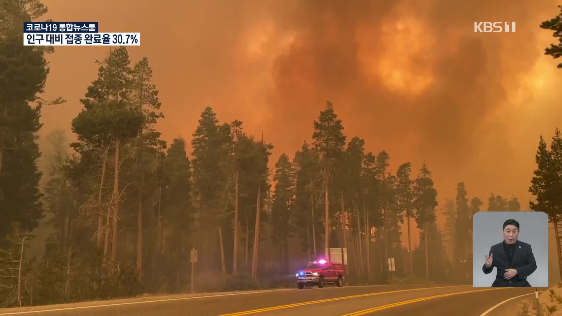 美 캘리포니아 또 대형 산불…2만 2천 명 관광도시 전체 대피령