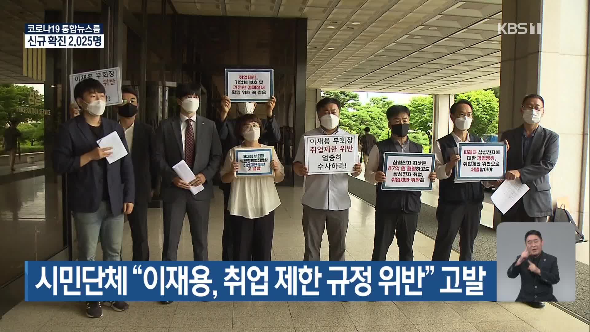 시민단체 “이재용, 취업 제한 규정 위반” 고발