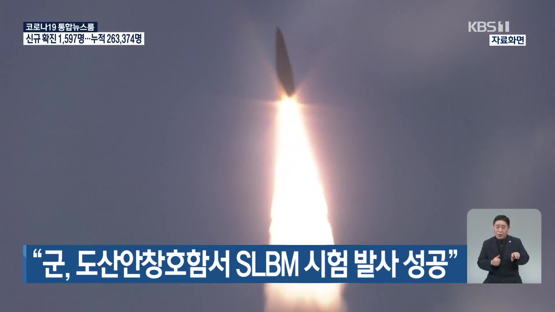 “군, 도산안창호함서 SLBM 시험 발사 성공”