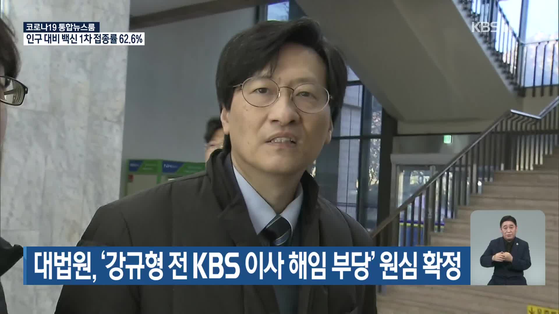 대법원, ‘강규형 전 KBS 이사 해임 부당’ 원심 확정