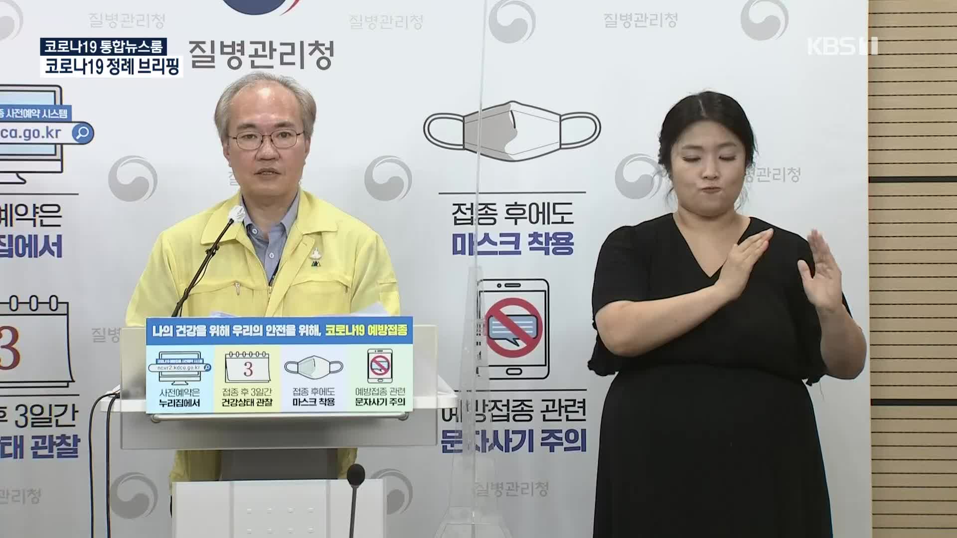 중앙방역대책본부 코로나19 정례 브리핑