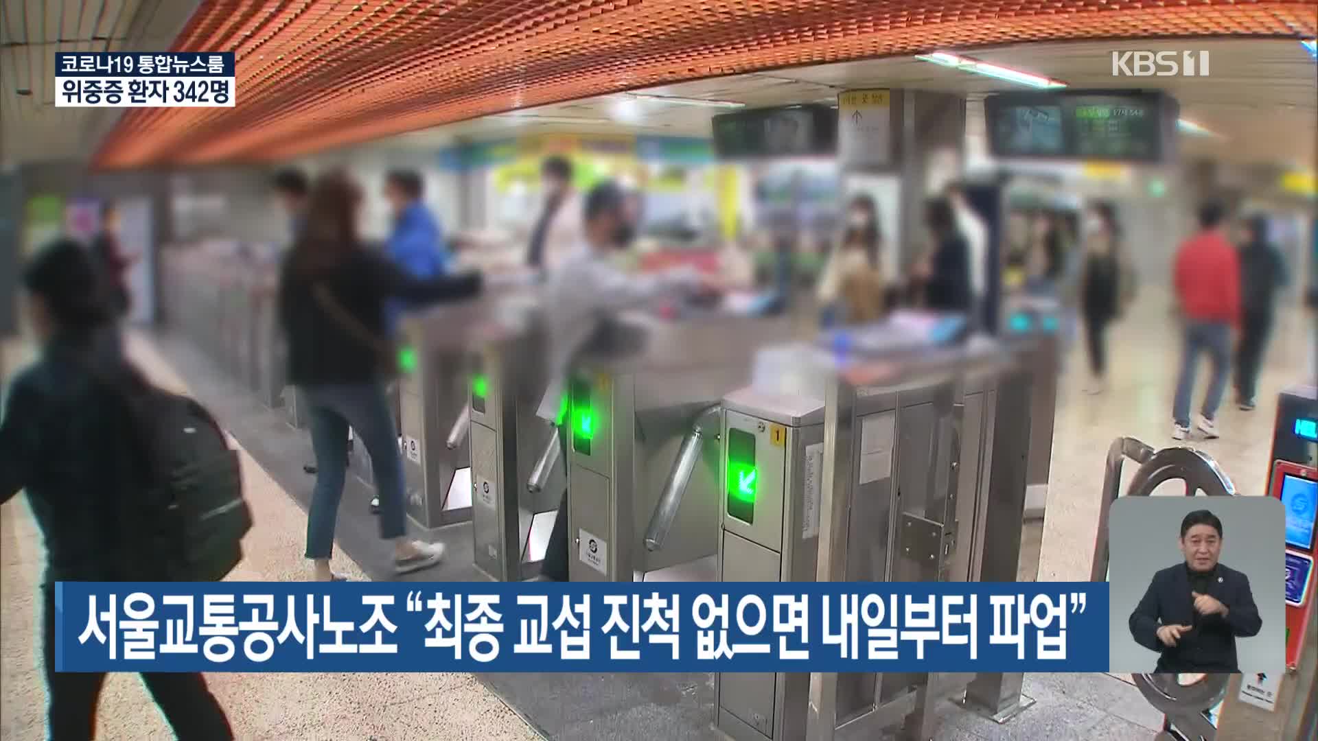 서울교통공사노조 “최종 교섭 진척 없으면 내일부터 파업”