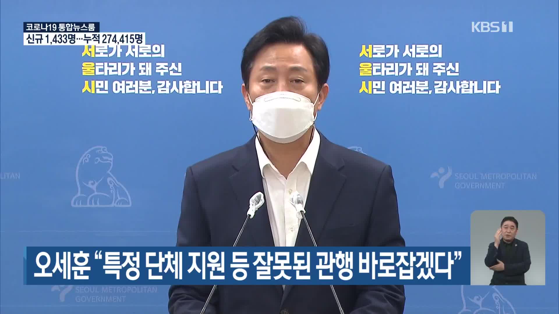 오세훈 “특정 단체 지원 등 잘못된 관행 바로잡겠다”
