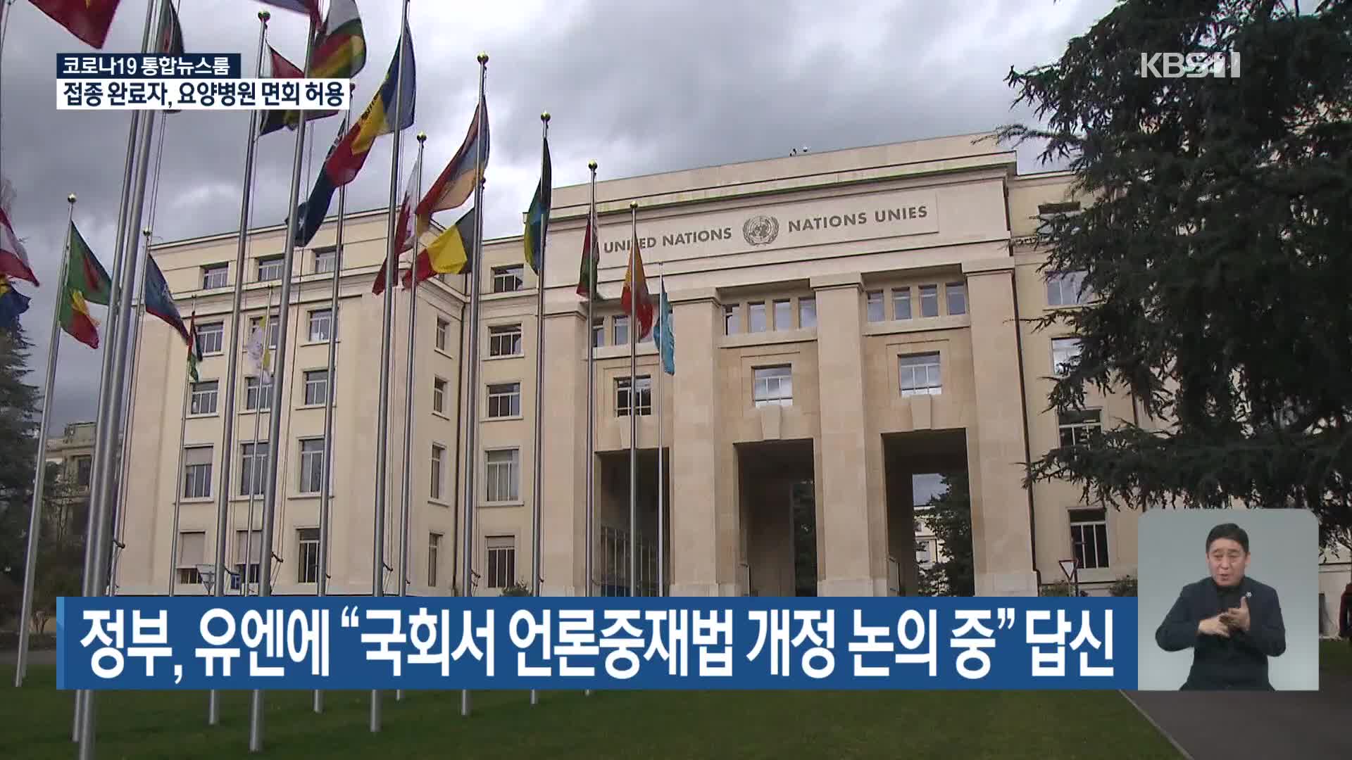 정부, 유엔에 “국회서 언론중재법 개정 논의 중” 답신