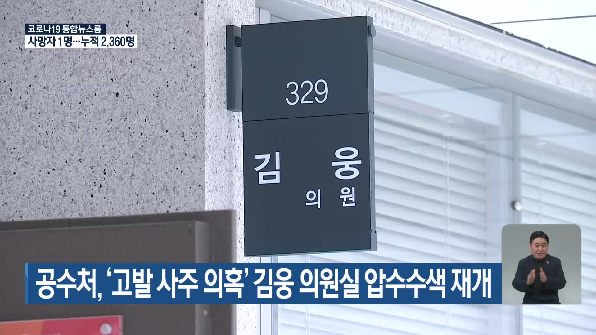 공수처, ‘고발 사주 의혹’ 김웅 의원실 압수수색 재개