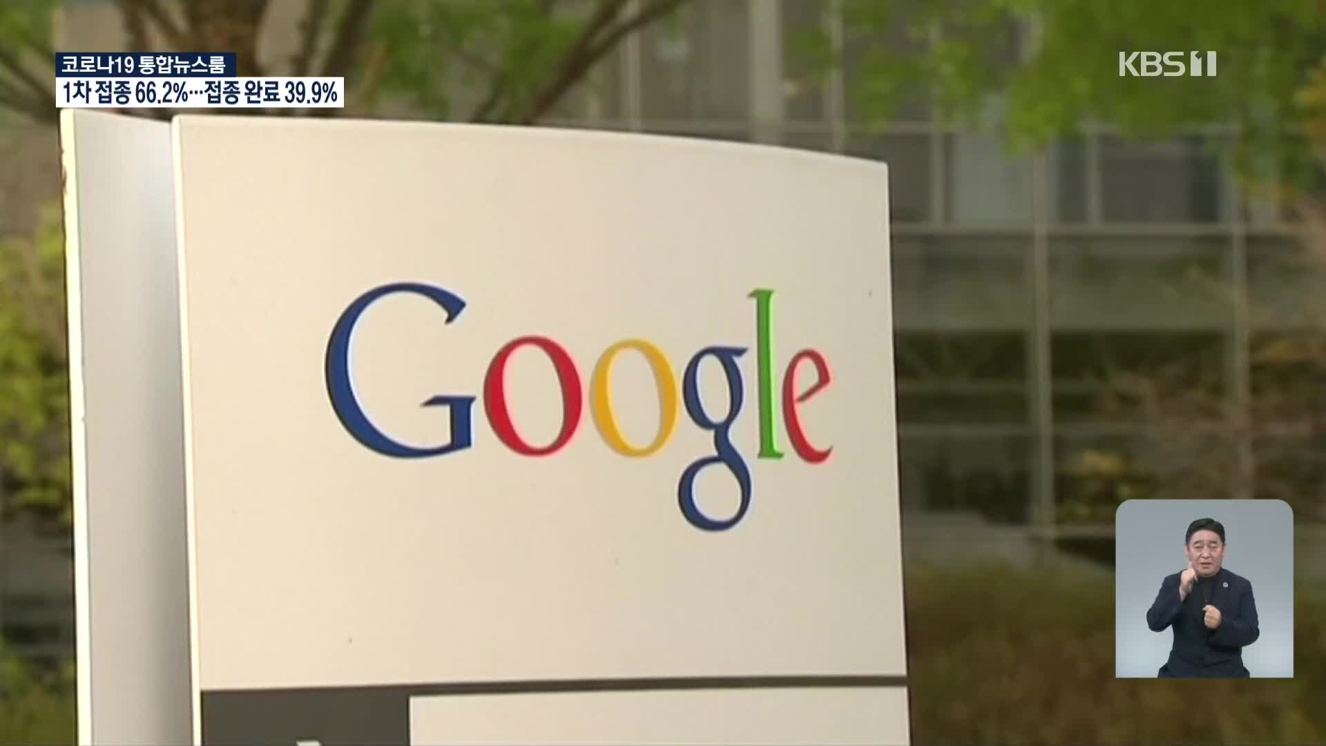 “경쟁 OS 안 돼”…공정위, 구글에 과징금 2,074억 원