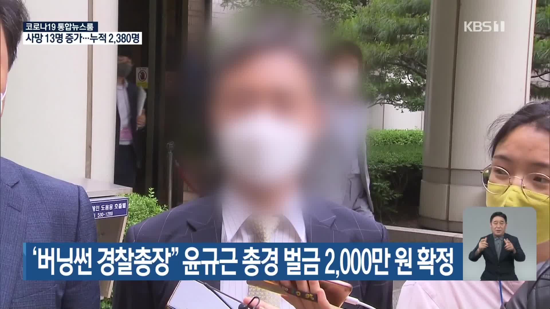 ‘버닝썬 경찰총장’ 윤규근 총경 벌금 2,000만 원 확정
