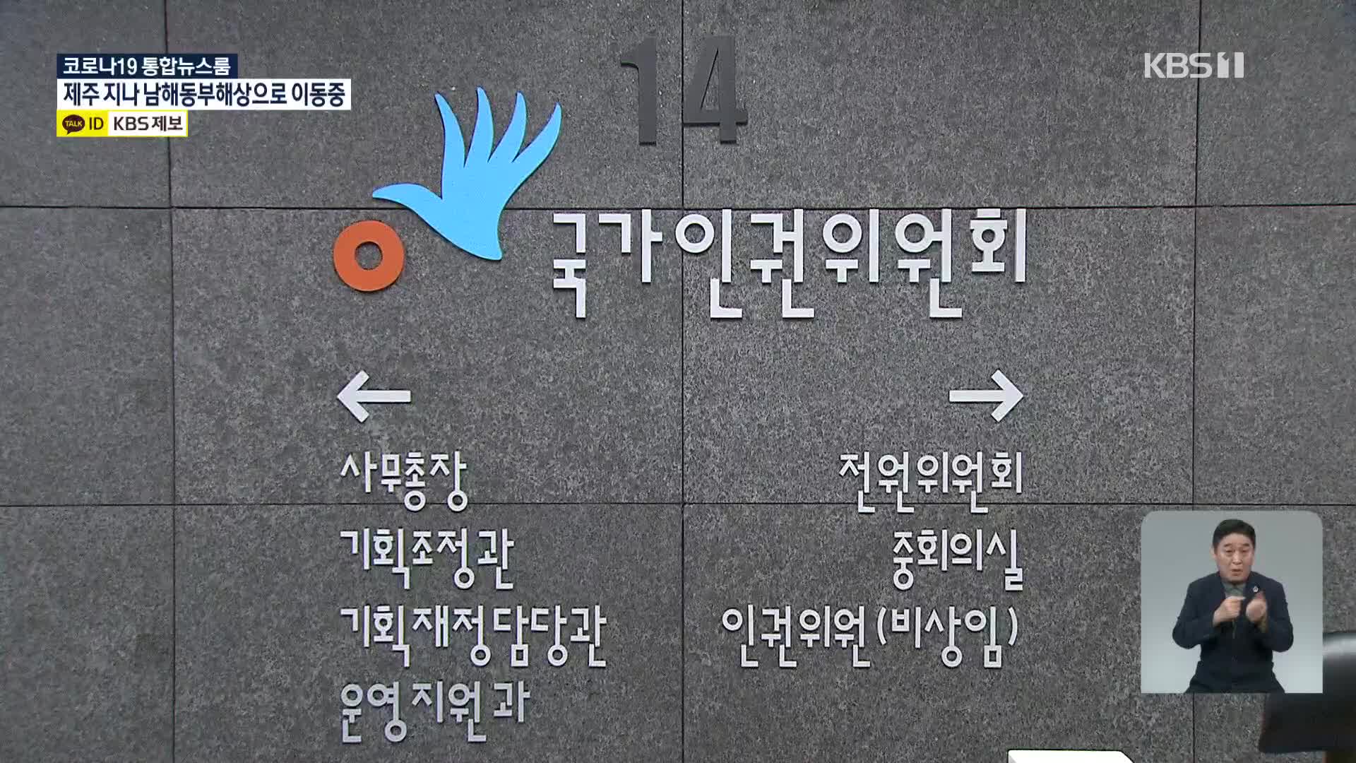 인권위, ‘언론중재법’ 신중히 검토해야…“언론 자유 위축 우려”