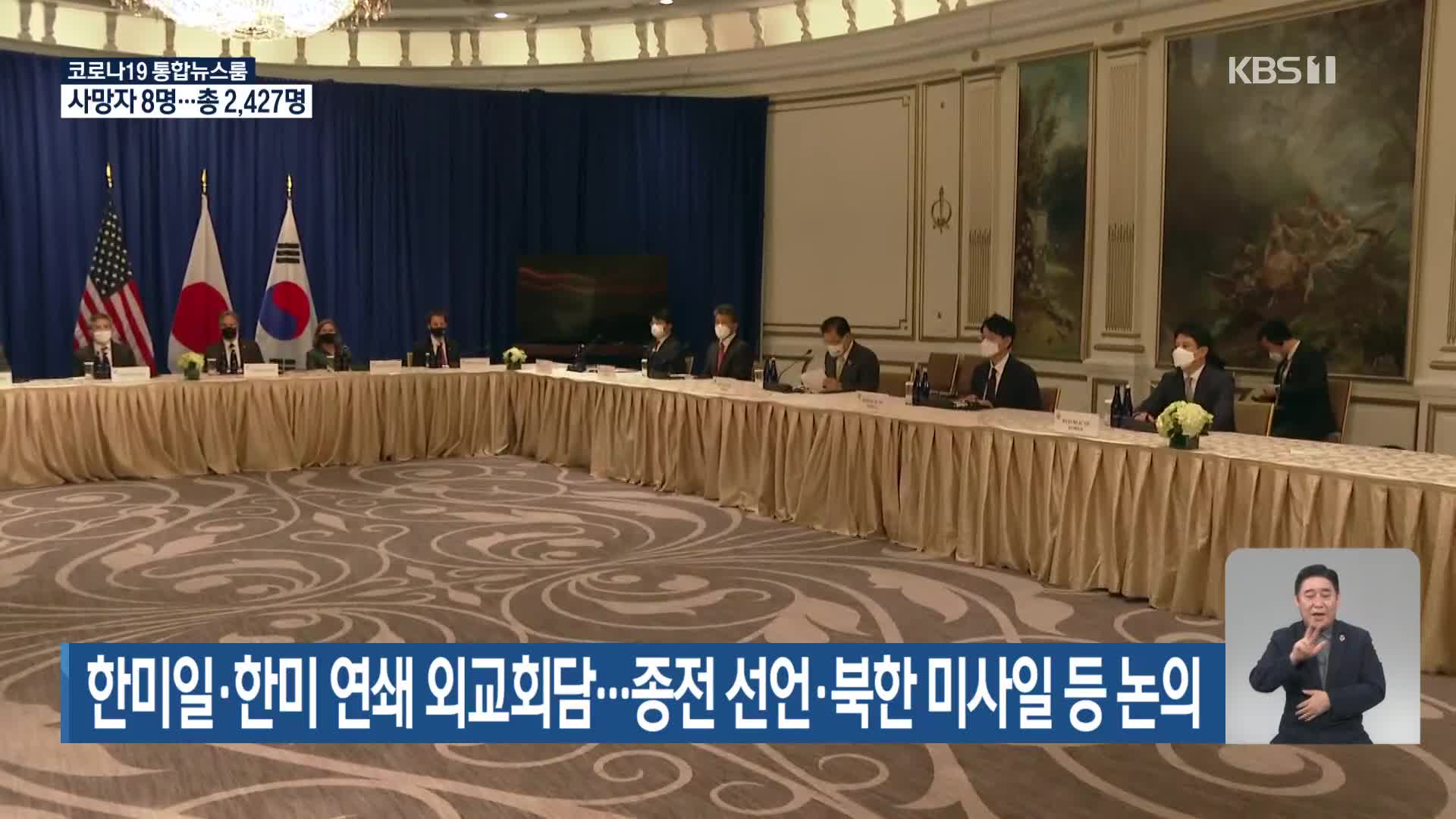 한미일·한미 연쇄 외교회담…종전 선언·북한 미사일 등 논의