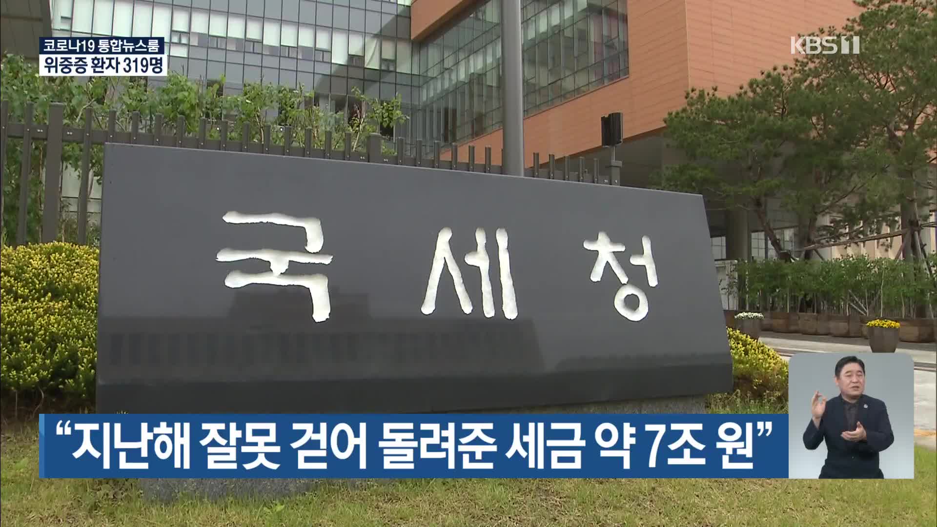 “지난해 잘못 걷어 돌려준 세금 약 7조 원”
