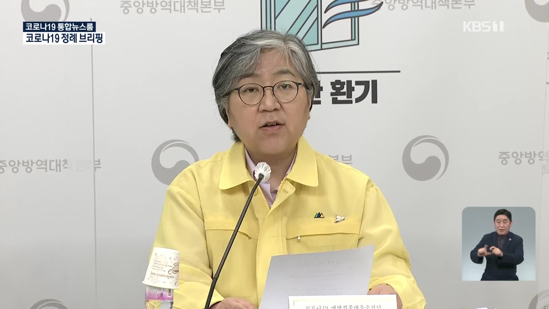 중앙방역대책본부 코로나19 정례 브리핑