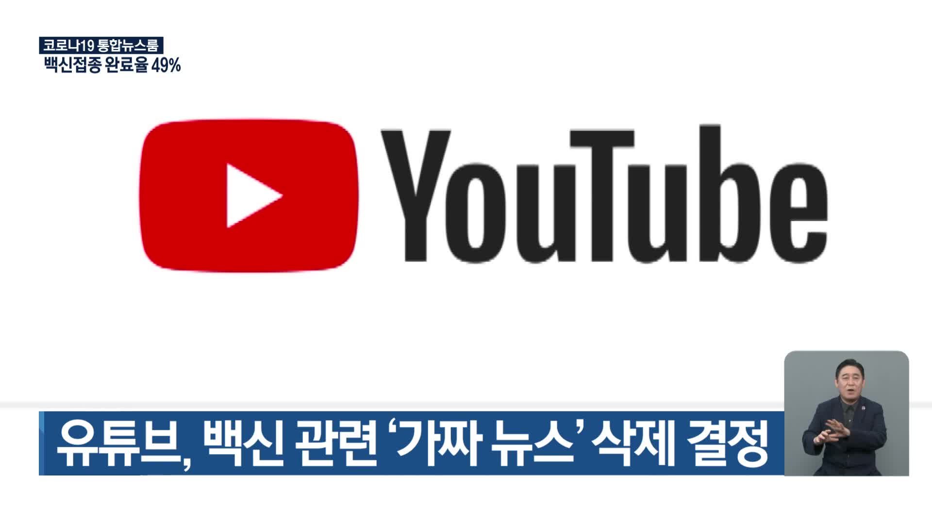 유튜브, 백신 관련 ‘가짜 뉴스’ 삭제 결정