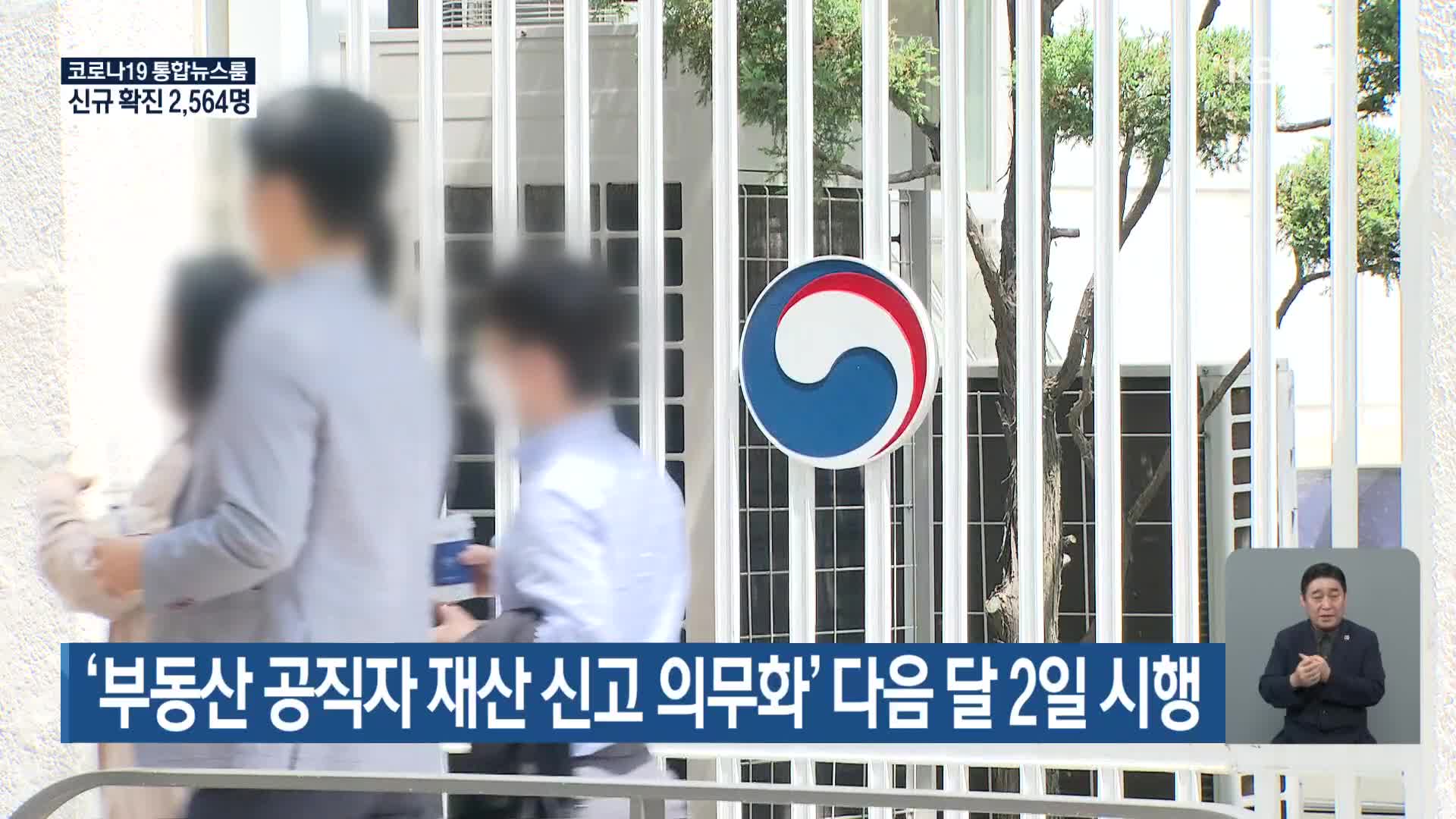 ‘부동산 공직자 재산 신고 의무화’ 다음 달 2일 시행