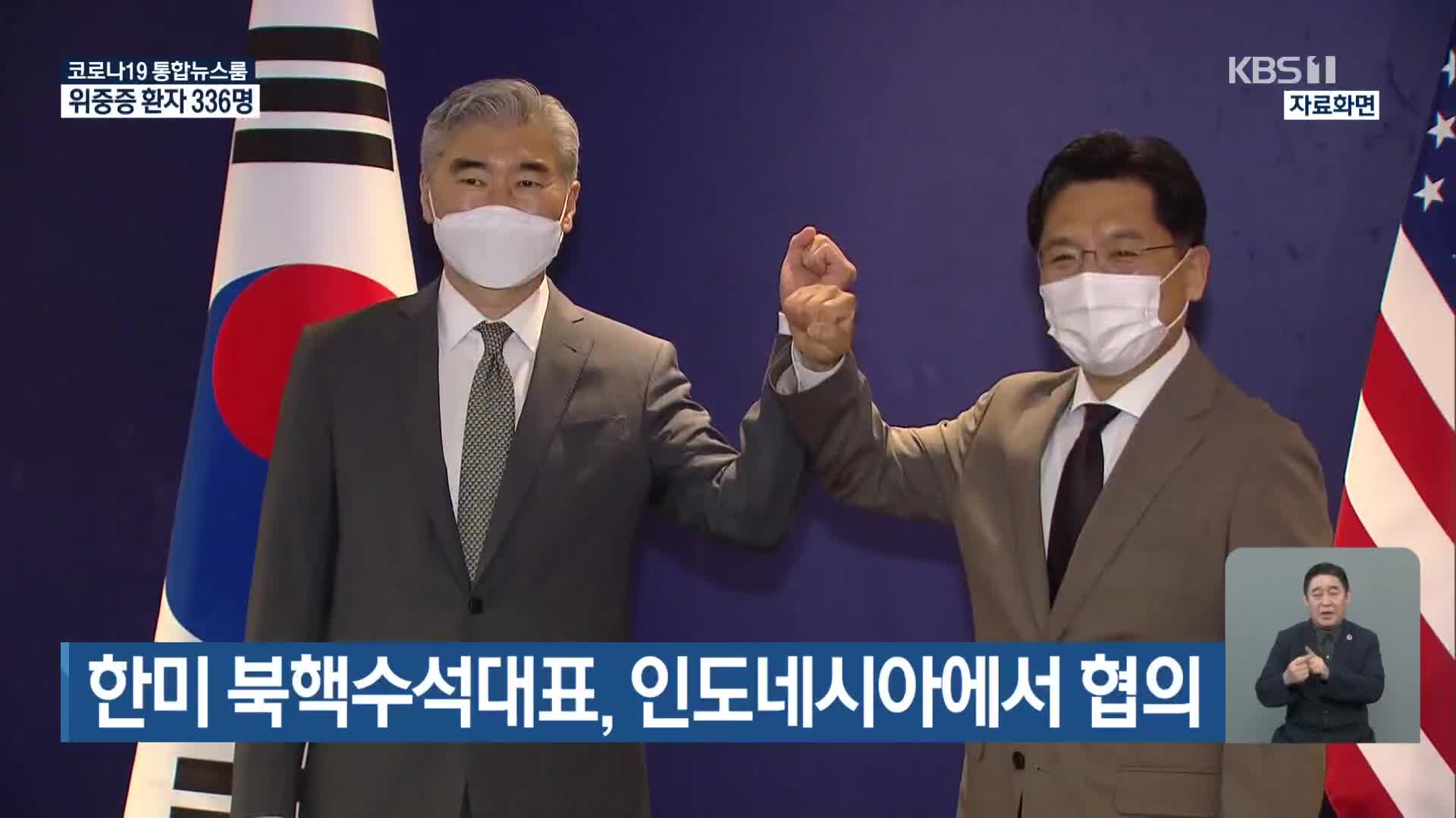 한미 북핵수석대표, 인도네시아에서 협의