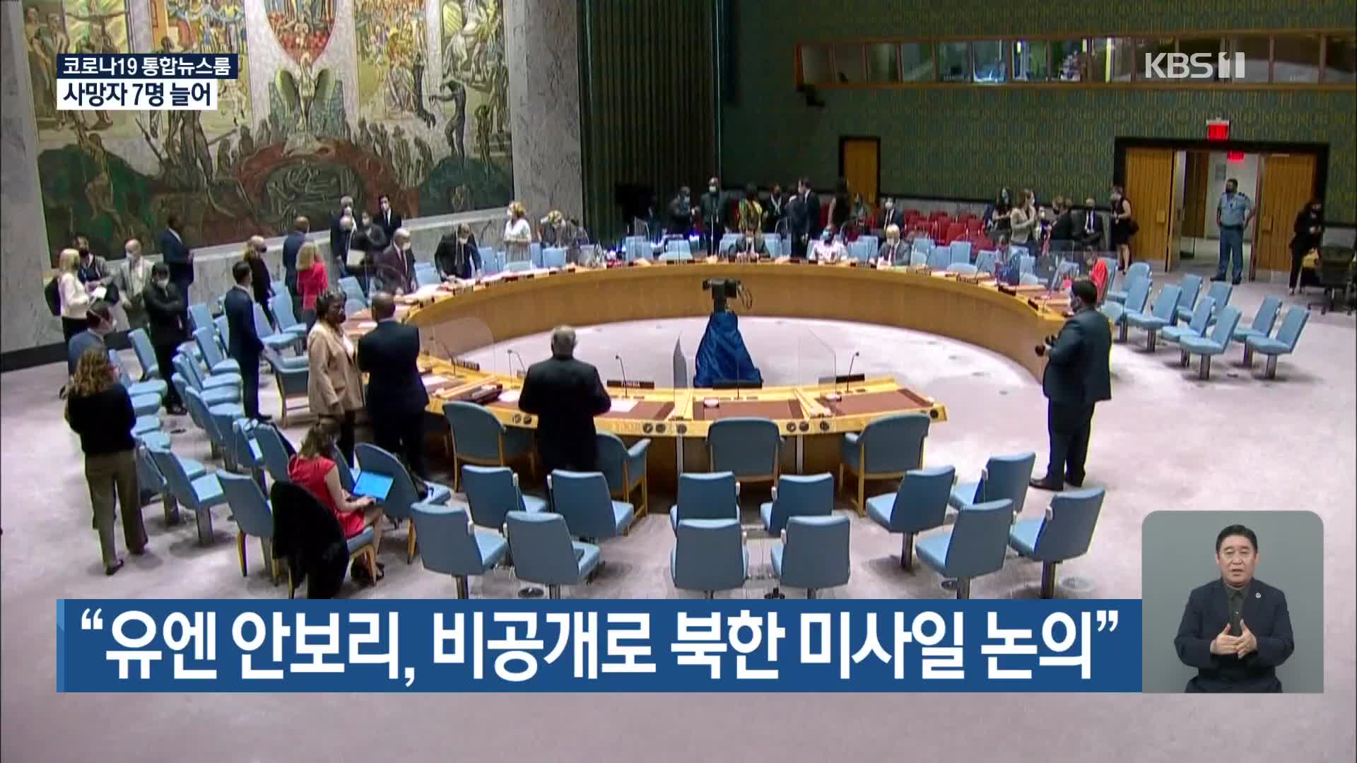 “유엔 안보리, 비공개로 북한 미사일 논의”